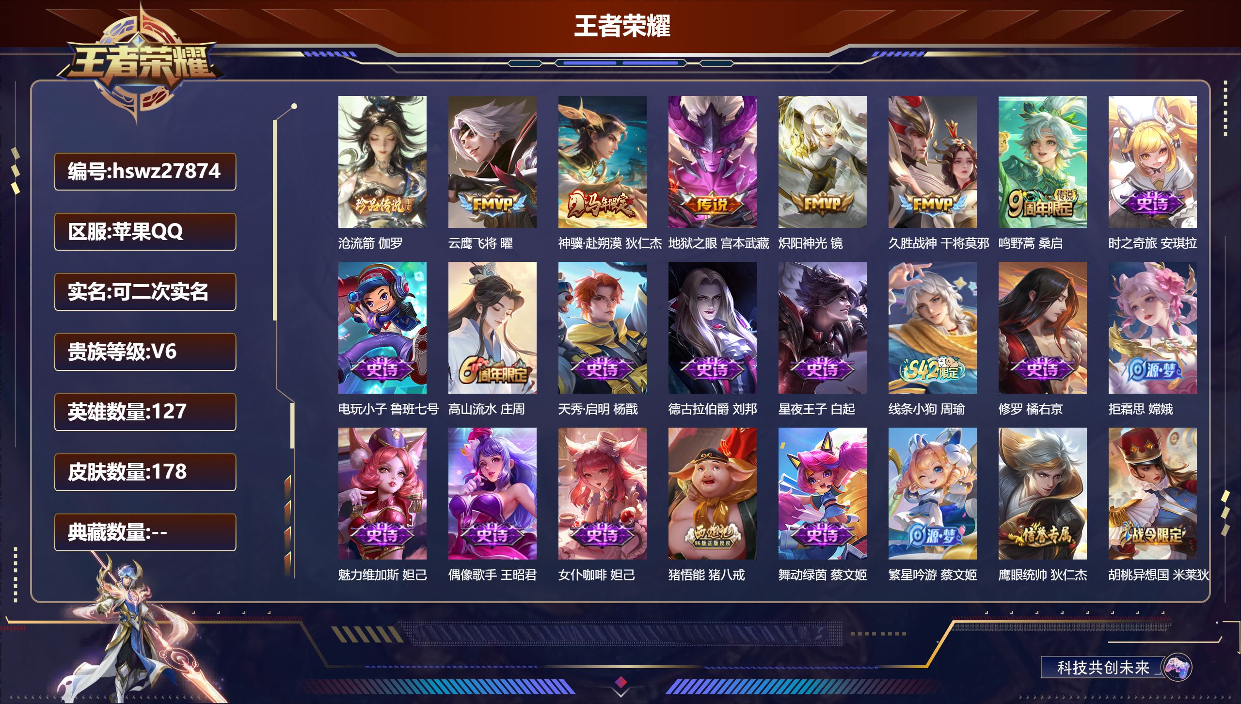 王者荣耀账号苹果QQ127英雄-178皮肤-苹果QQ/尊贵铂金/178皮肤/127英雄/0典藏/0珍品无双/0无双/1珍品传说/6传说/49史诗/8稀有英雄【1 珍品传说】沧流箭 伽罗,【6 传说皮肤】云鹰飞将 曜,神骥