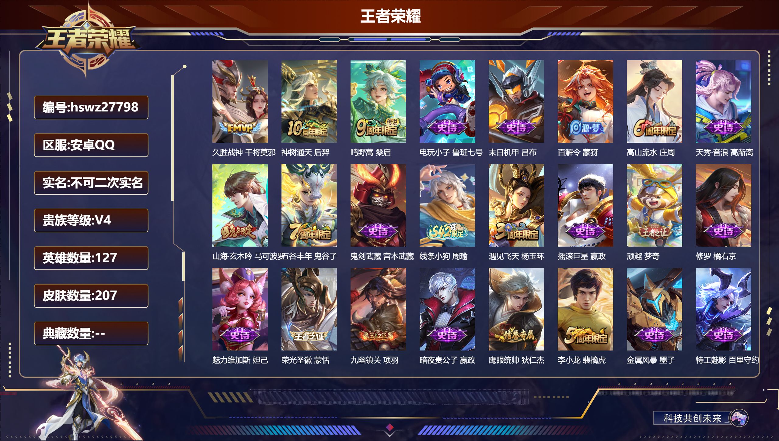 王者荣耀账号安卓QQ127英雄-207皮肤-安卓QQ/至圣王者/207皮肤/127英雄/0典藏/0珍品无双/0无双/0珍品传说/3传说/48史诗/8稀有英雄【3 传说皮肤】久胜战神 干将莫邪,神树通天 后羿,鸣野蒿 桑启