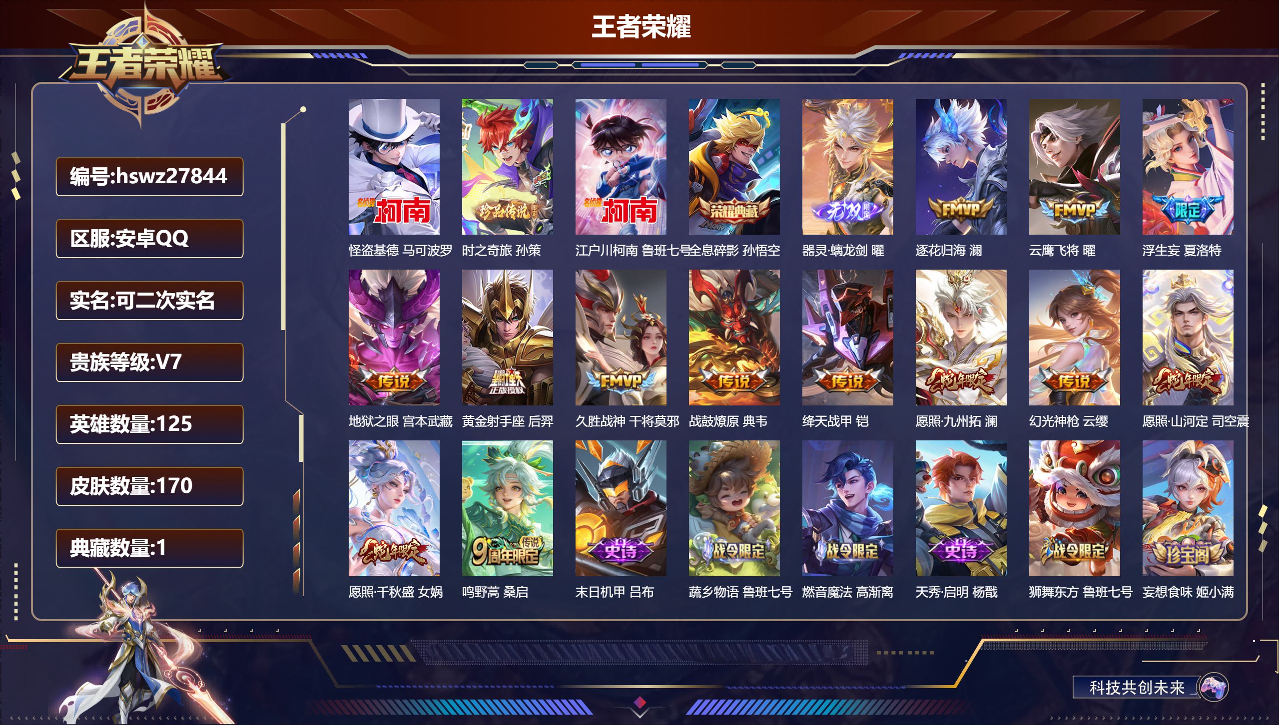 王者荣耀账号安卓QQ125英雄-170皮肤-安卓QQ/无双王者/170皮肤/125英雄/1典藏/0珍品无双/1无双/3珍品传说/13传说/49史诗/7稀有英雄【3 珍品传说】怪盗基德 马可波罗,时之奇旅 孙策,江户川柯南