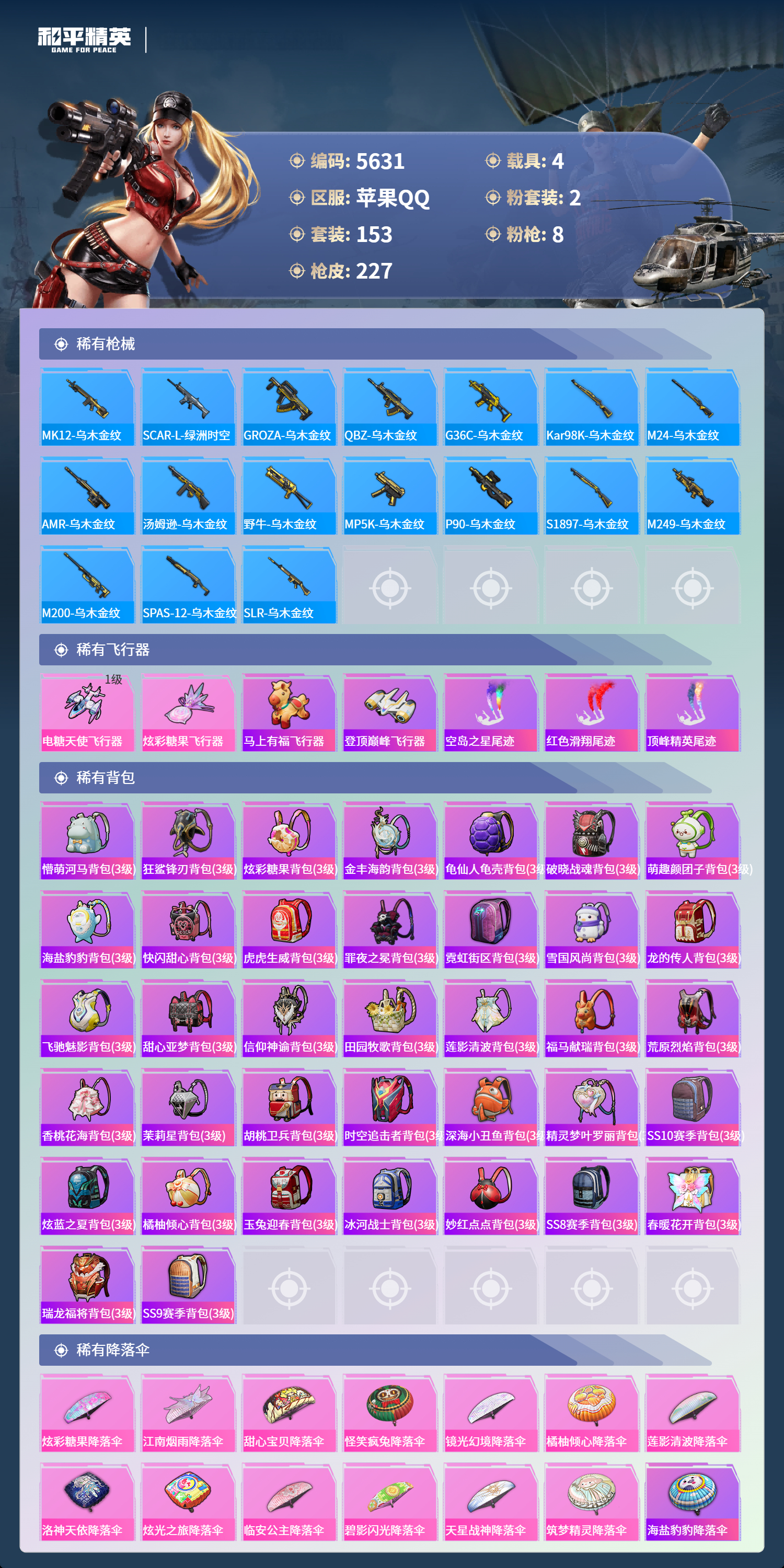 HPLX4163020和平精英账号详情图8