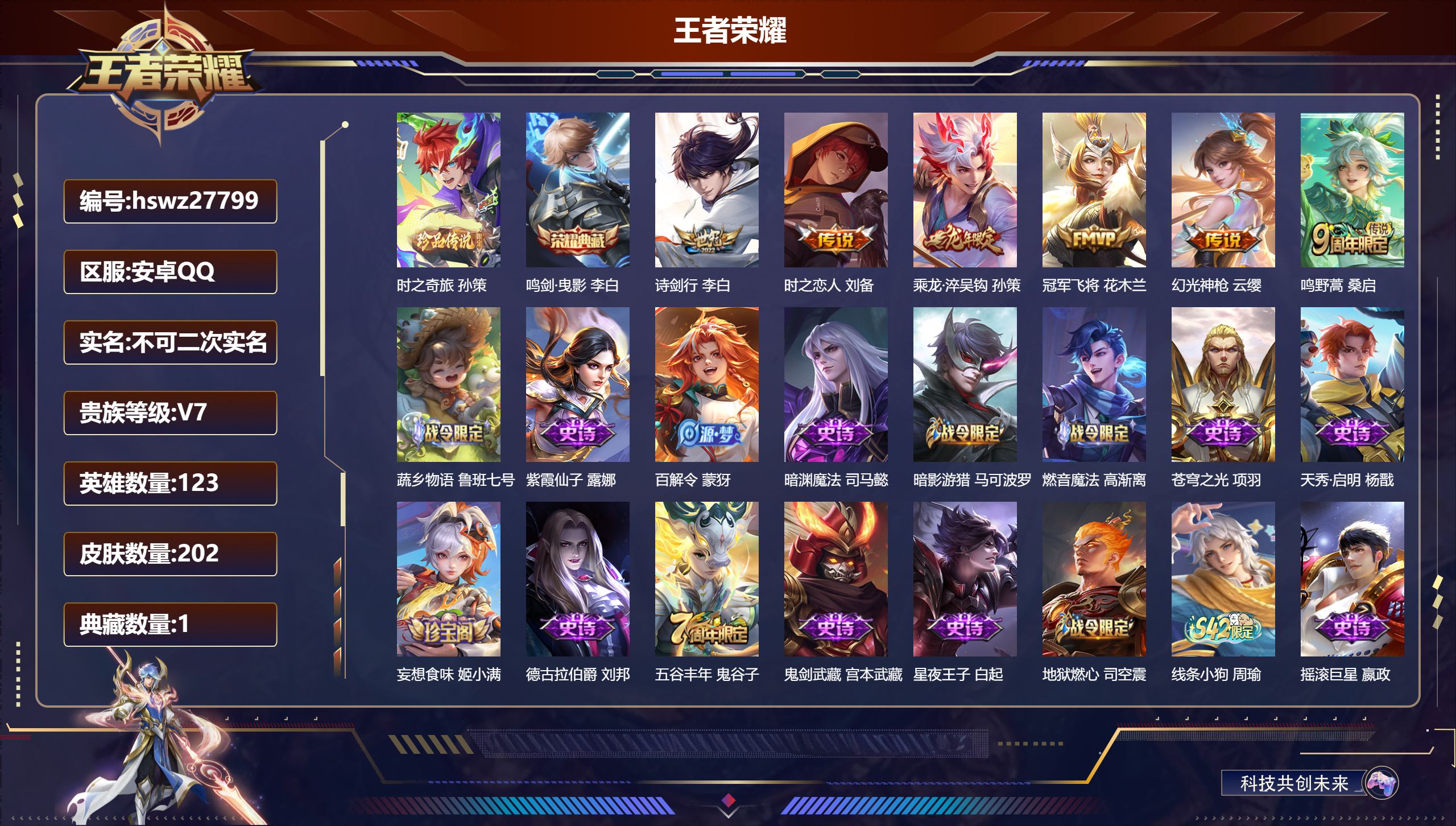 王者荣耀账号安卓QQ123英雄-202皮肤-安卓QQ/尊贵铂金/202皮肤/123英雄/1典藏/0珍品无双/0无双/1珍品传说/6传说/61史诗/6稀有英雄【1 珍品传说】时之奇旅 孙策,【1 典藏皮肤】鸣剑·曳影 李白