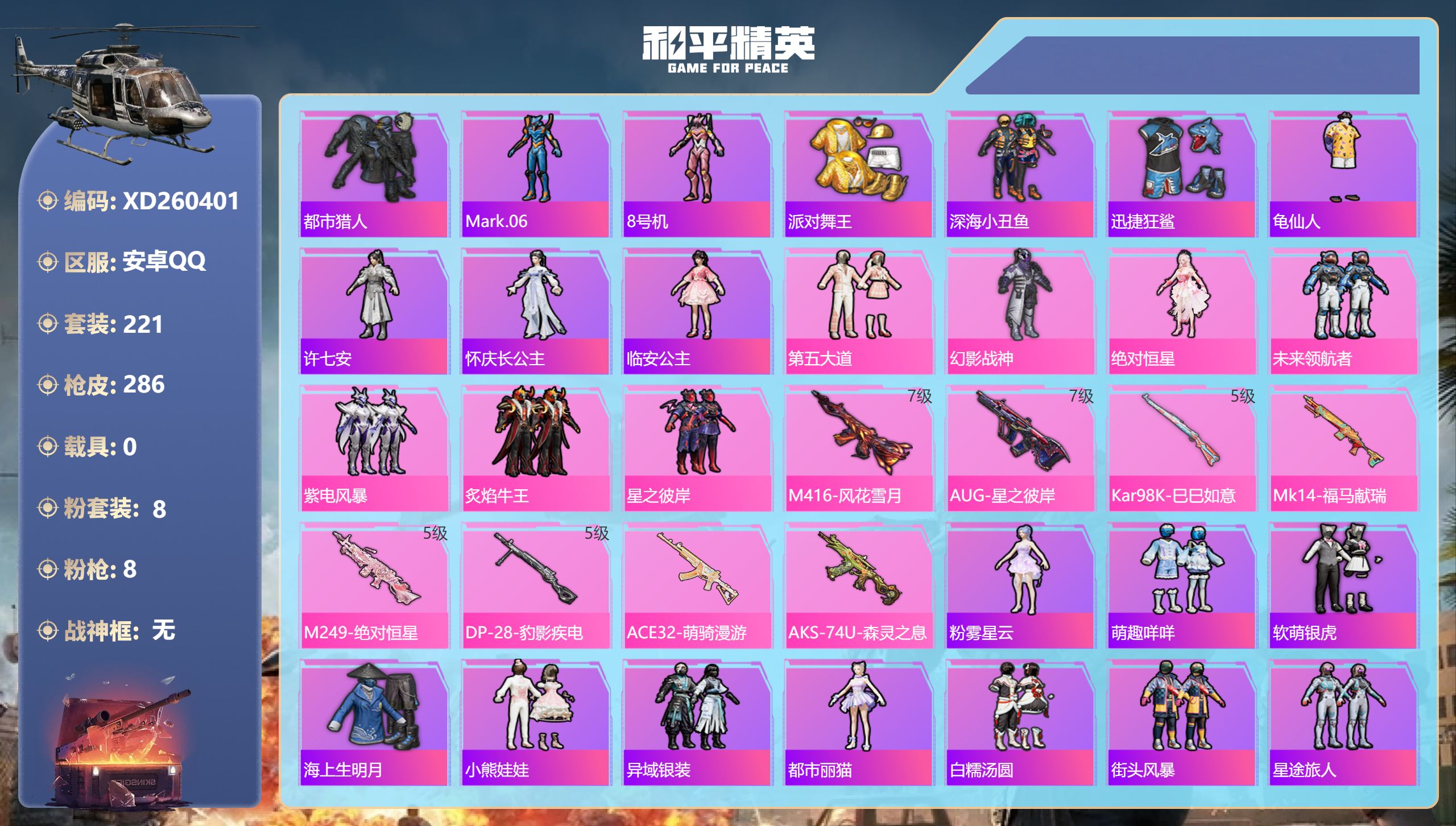 和平精英账号安卓QQ苹果手Q-18王牌印记-8粉装-8特效枪-88473热力值-221套装-286枪皮-7卓越印记-3传