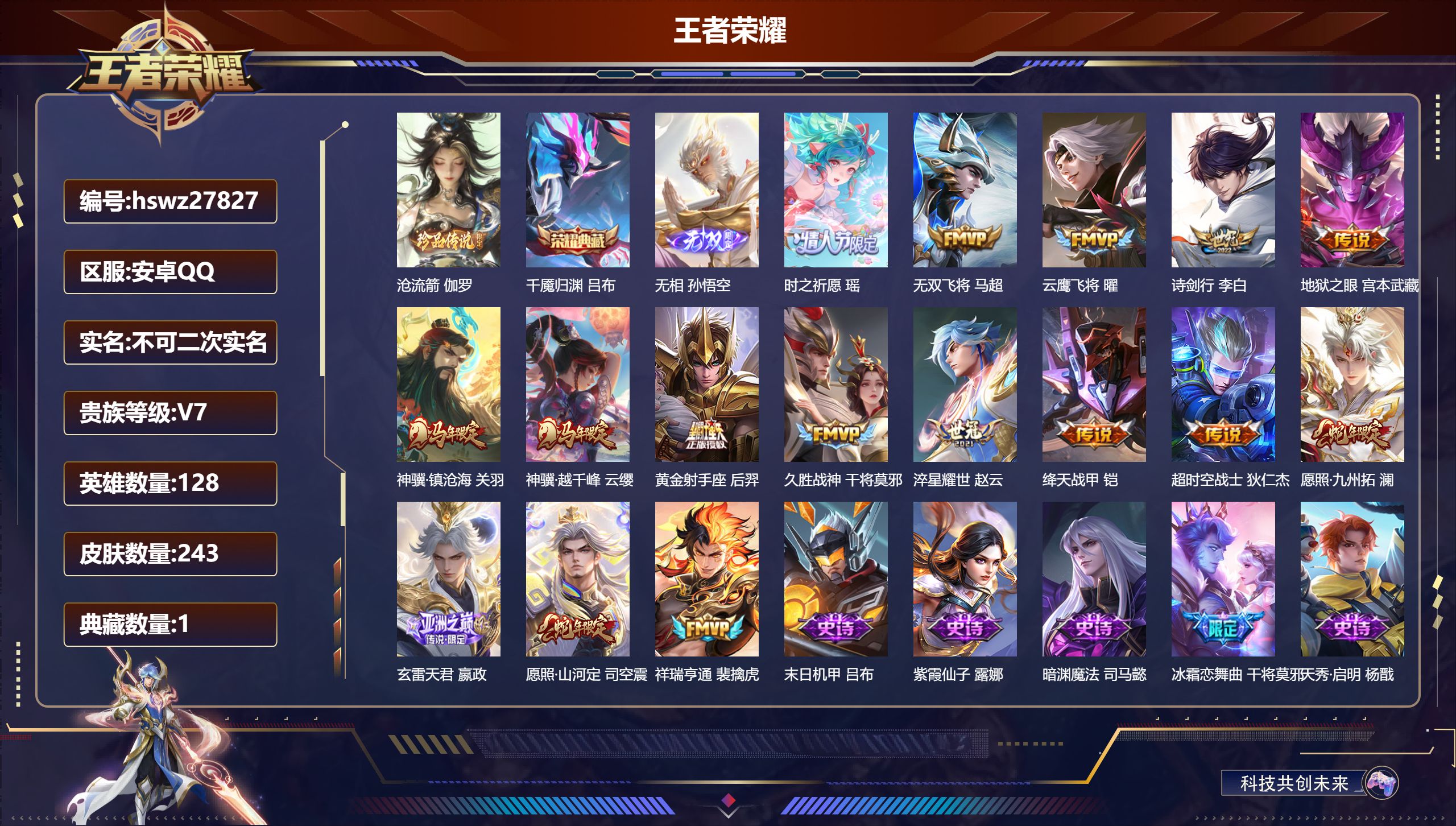 王者荣耀账号安卓QQ128英雄-243皮肤-安卓QQ/荣耀王者/243皮肤/128英雄/1典藏/0珍品无双/1无双/1珍品传说/16传说/72史诗/9稀有英雄【1 珍品传说】沧流箭 伽罗,【1 典藏皮肤】千魇归渊 吕布,