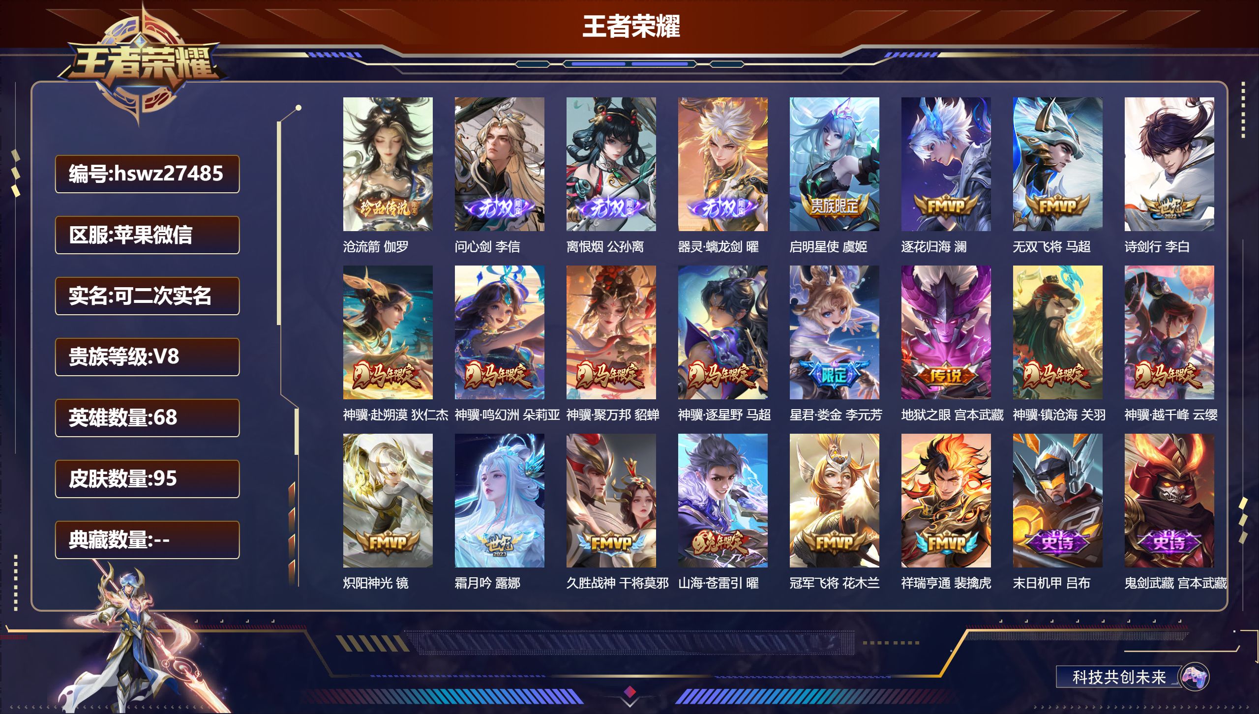 王者荣耀账号苹果VX68英雄-95皮肤-苹果微信/尊贵铂金/95皮肤/68英雄/0典藏/0珍品无双/3无双/1珍品传说/18传说/21史诗/5稀有英雄【1 珍品传说】沧流箭 伽罗,【3 无双皮肤】问心剑 李信,离恨烟 公