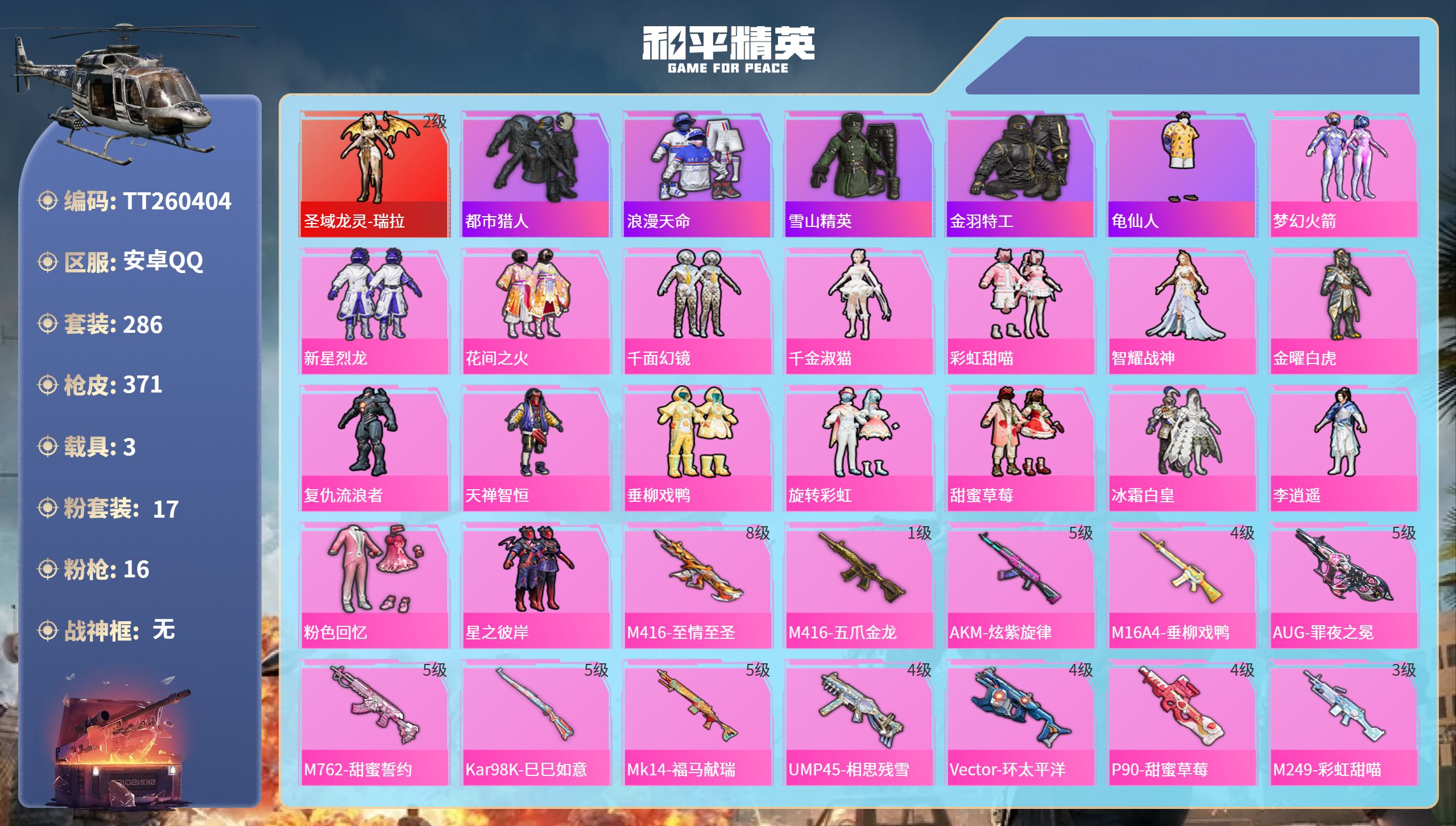 和平精英账号安卓QQ安卓手Q-19王牌印记-1红装-17粉装-16特效枪-3载具-热力值-286套装-371枪皮-3卓越