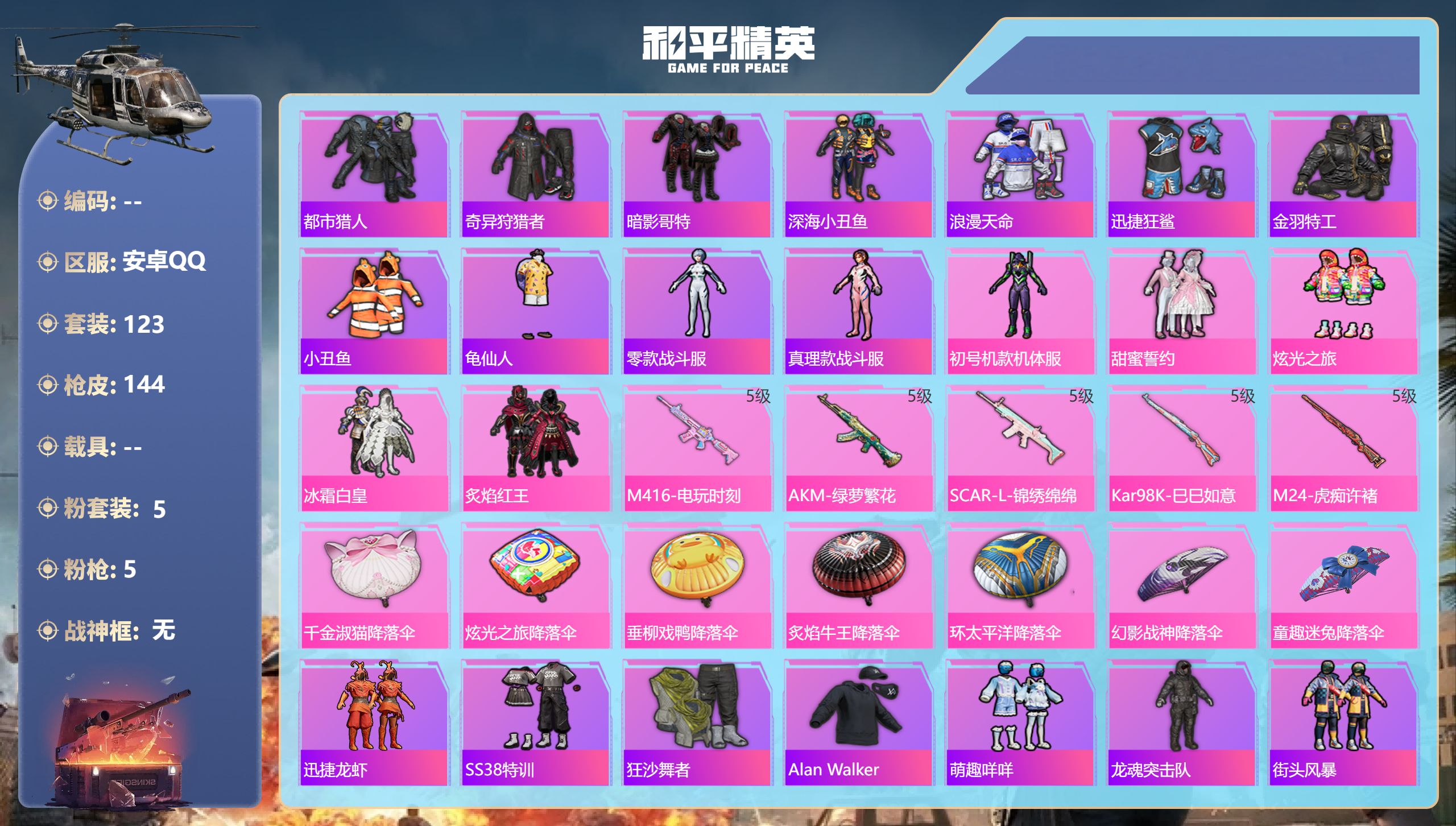 和平精英账号安卓QQ0载具-123套装-144枪皮-安卓手Q-8王牌印记-5粉装-5特效枪-42129热力值-123套装-144枪皮-2卓越印记【5粉装】套装-甜蜜誓约,套装-冰霜白皇,角色-初号机款机体服,套装-炙焰红