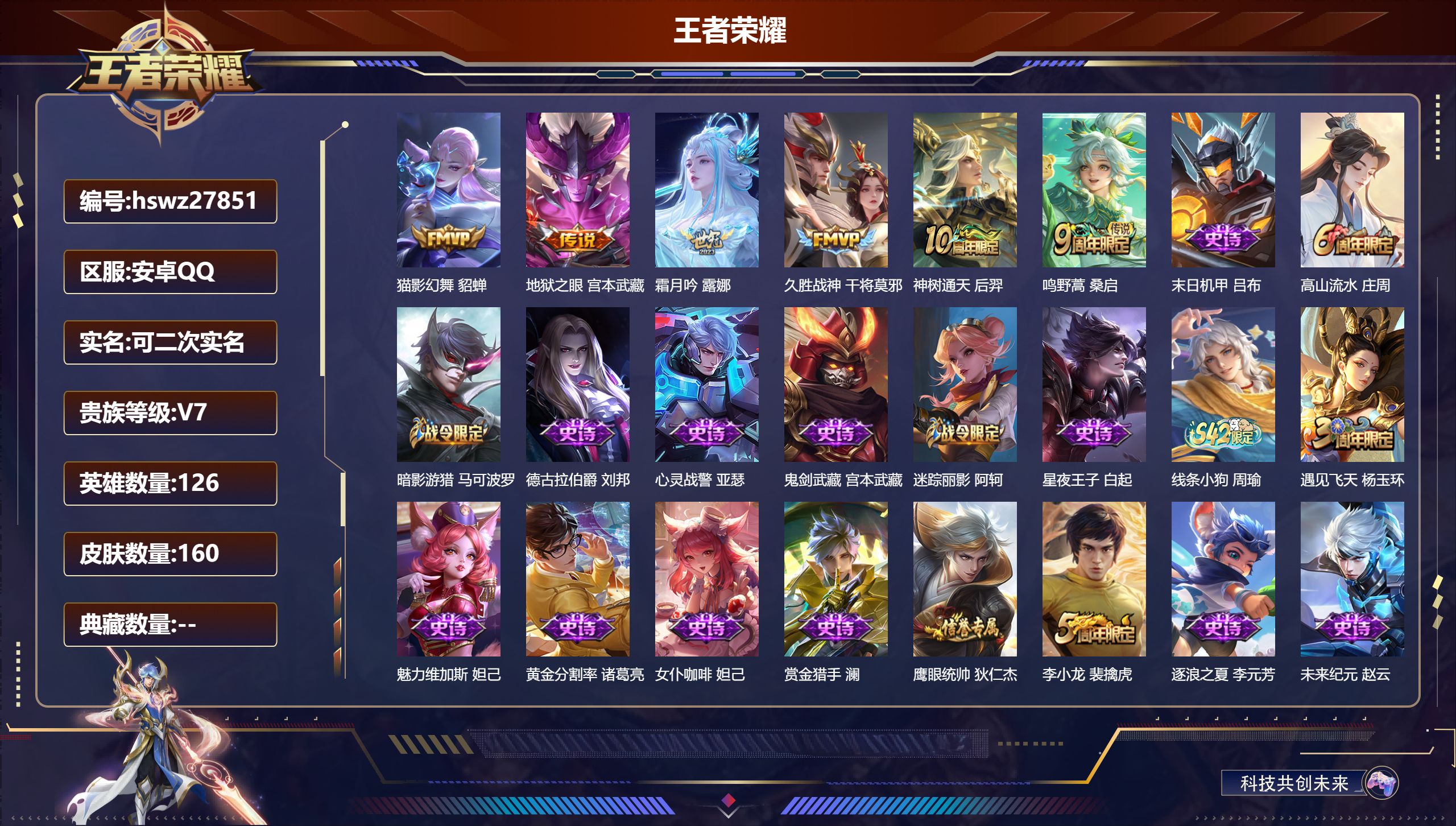 王者荣耀账号安卓QQ126英雄-160皮肤-安卓QQ/永恒钻石/160皮肤/126英雄/0典藏/0珍品无双/0无双/0珍品传说/6传说/37史诗/8稀有英雄【6 传说皮肤】猫影幻舞 貂蝉,地狱之眼 宫本武藏,霜月吟 露娜