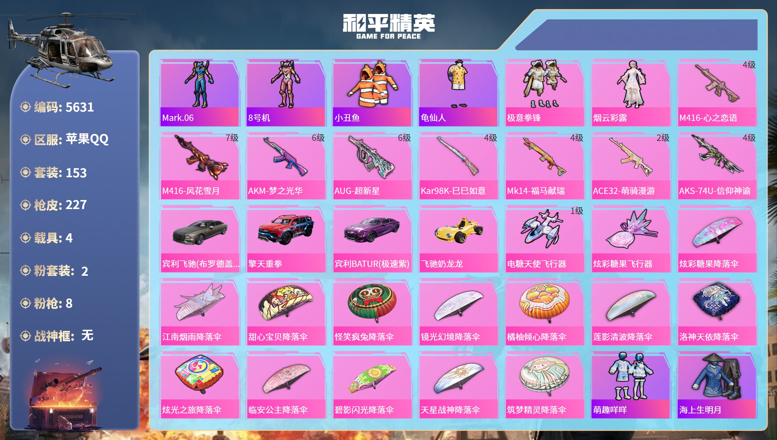 和平精英账号苹果QQDB5631-果Q-可改实名可转区-连体其他游戏-15印记-2粉装-8特效枪-4载具
蓝螳螂-粉螳螂