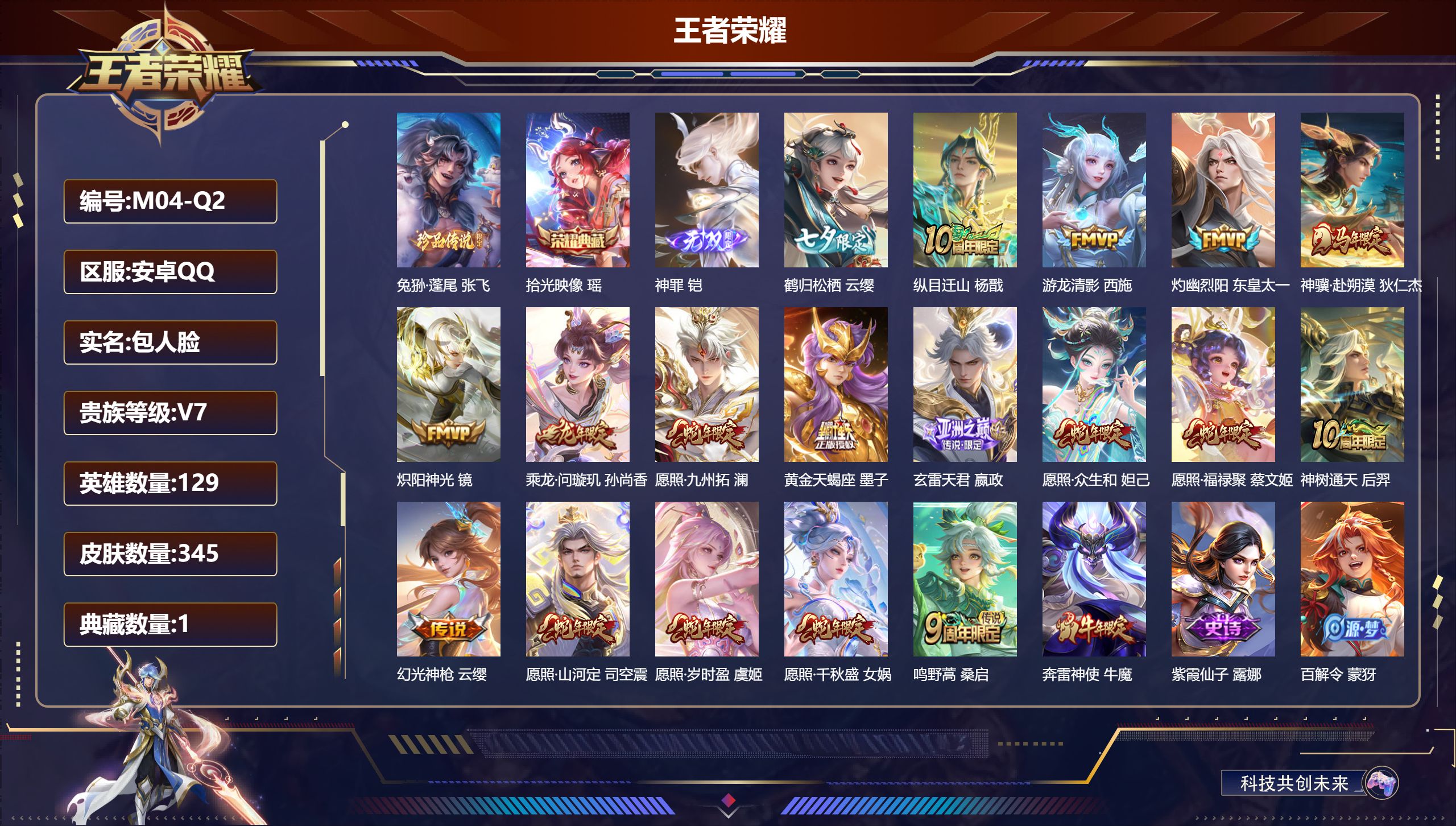 王者荣耀账号安卓QQ129英雄-345皮肤--V7-1典藏1无双1珍品传说18传说 【全皮英雄】 少司缘全皮 金蝉全皮 影全皮 【典藏】 拾光映像 【无双】 神罪 【珍品传说】 兔狲蓬尾 【传说】 黄金天蝎座 乘龙问璇玑