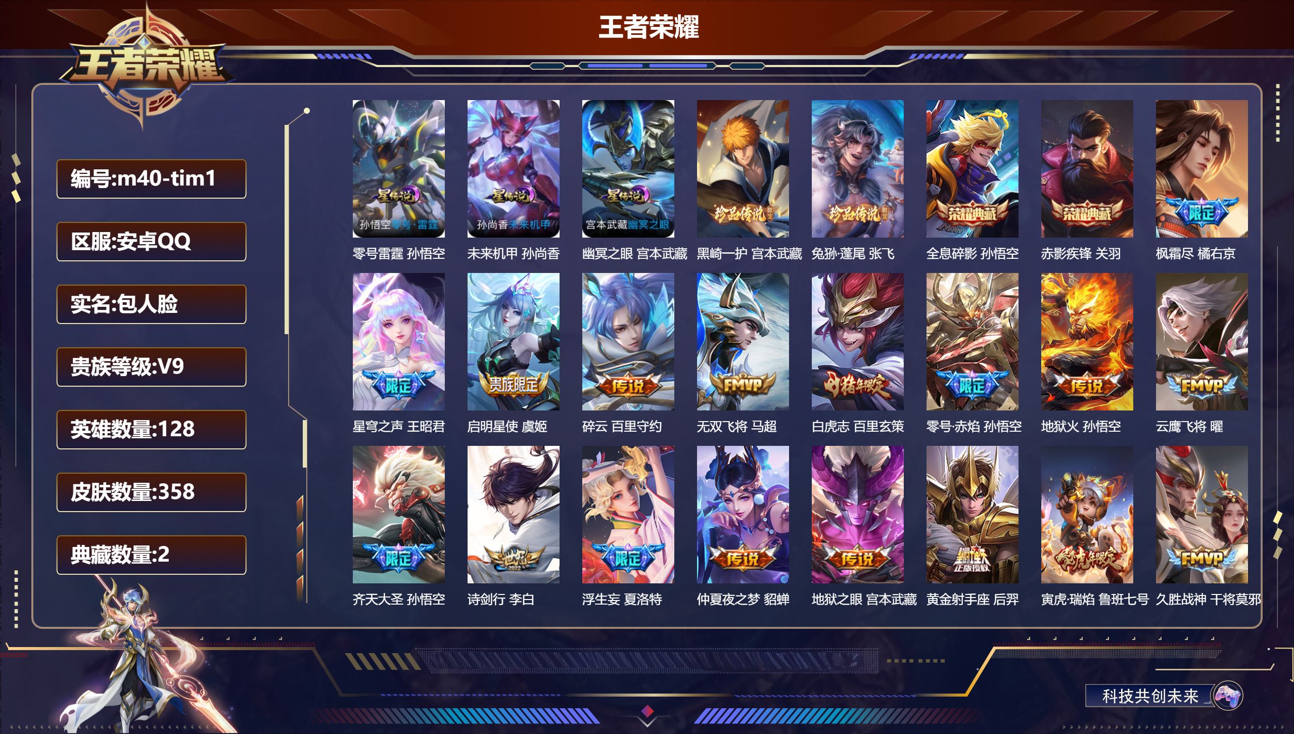 王者荣耀账号安卓QQ128英雄-358皮肤--V9-2典藏2珍品传说27传说 3星传说 零号·雷霆 幽冥之眼 未来机甲【全皮英雄】 刘邦全皮 影全皮 【典藏】 全息碎影 赤影疾锋 【珍品传说】 黑崎一护 兔狲蓬尾 【传说