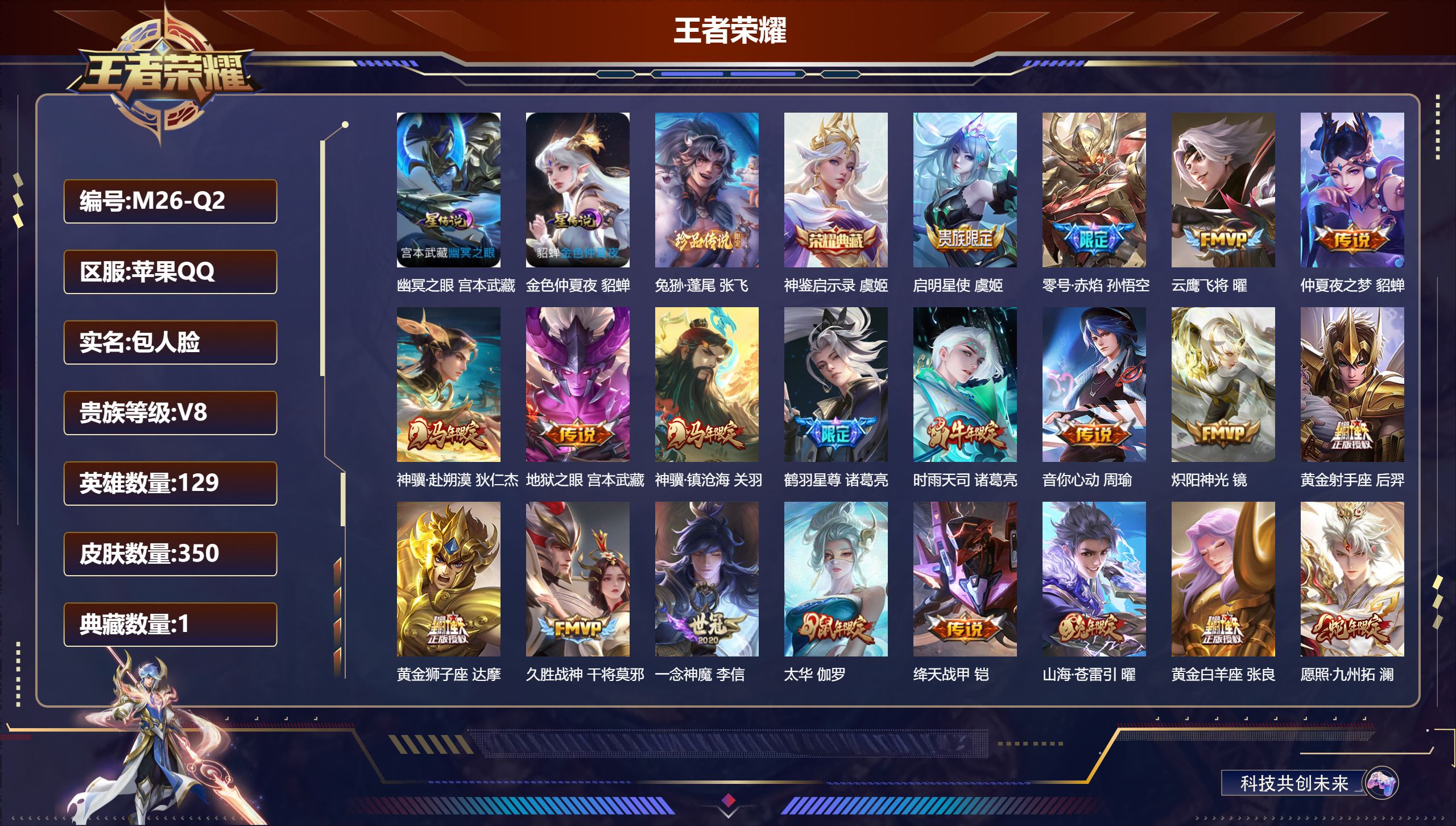 王者荣耀账号苹果QQ129英雄-350皮肤--V8-1典藏1珍品传说22传说 打野42段 金标 诸葛亮 百里守约 2星传说 幽冥之眼 金色仲夏夜【全皮英雄】 鬼谷子全皮 刘禅全皮 【典藏】 神鉴启示录 【珍品传说】 兔狲