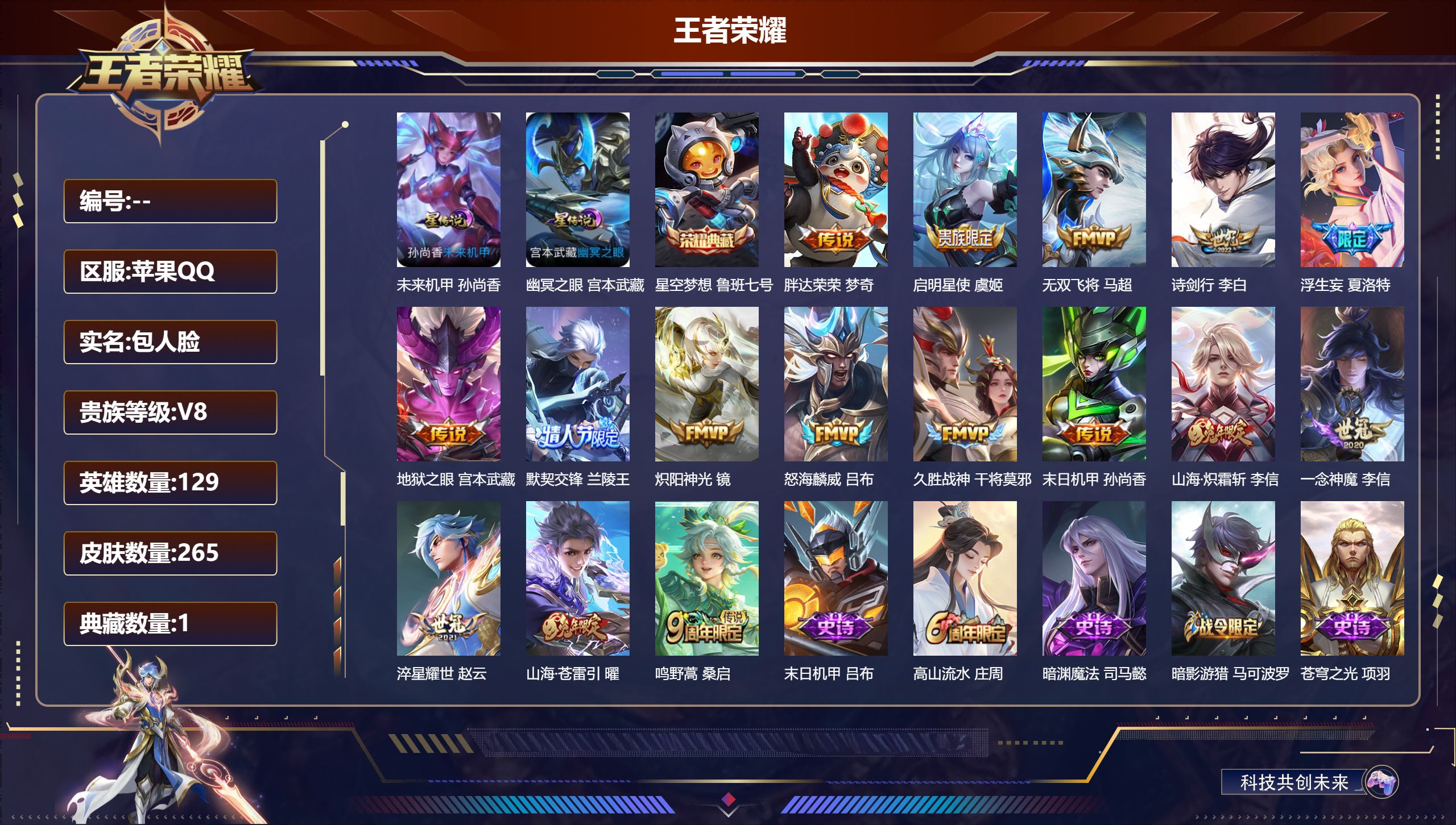 王者荣耀账号苹果QQ129英雄-265皮肤--V8-1典藏16传说 对抗路40段 打野30段 金标 李信 司空震 2星传说 幽冥之眼 未来机甲【全皮英雄】 夏洛特全皮 猪八戒全皮 【典藏】 星空梦想 【传说】 鸣野蒿 启