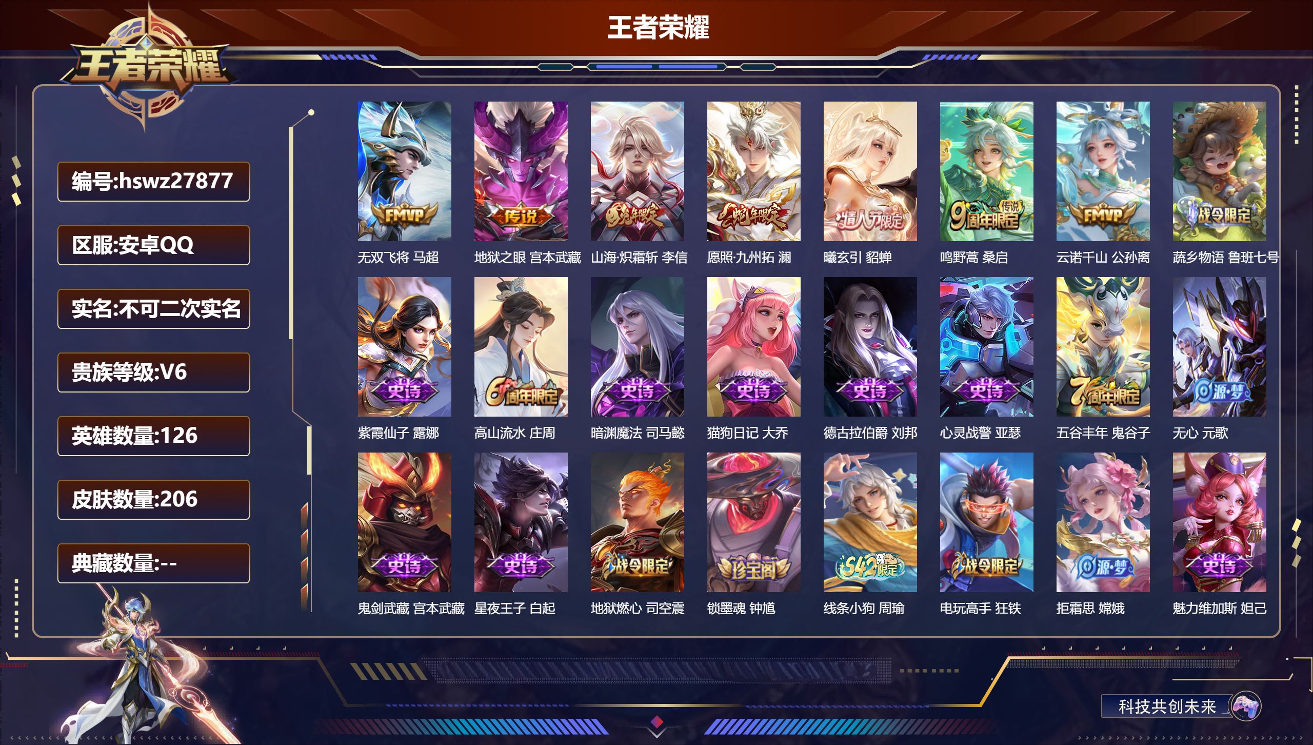 王者荣耀账号安卓QQ126英雄-206皮肤-安卓QQ/至尊星耀/206皮肤/126英雄/0典藏/0珍品无双/0无双/0珍品传说/7传说/55史诗/7稀有英雄【7 传说皮肤】无双飞将 马超,地狱之眼 宫本武藏,山海·炽霜斩