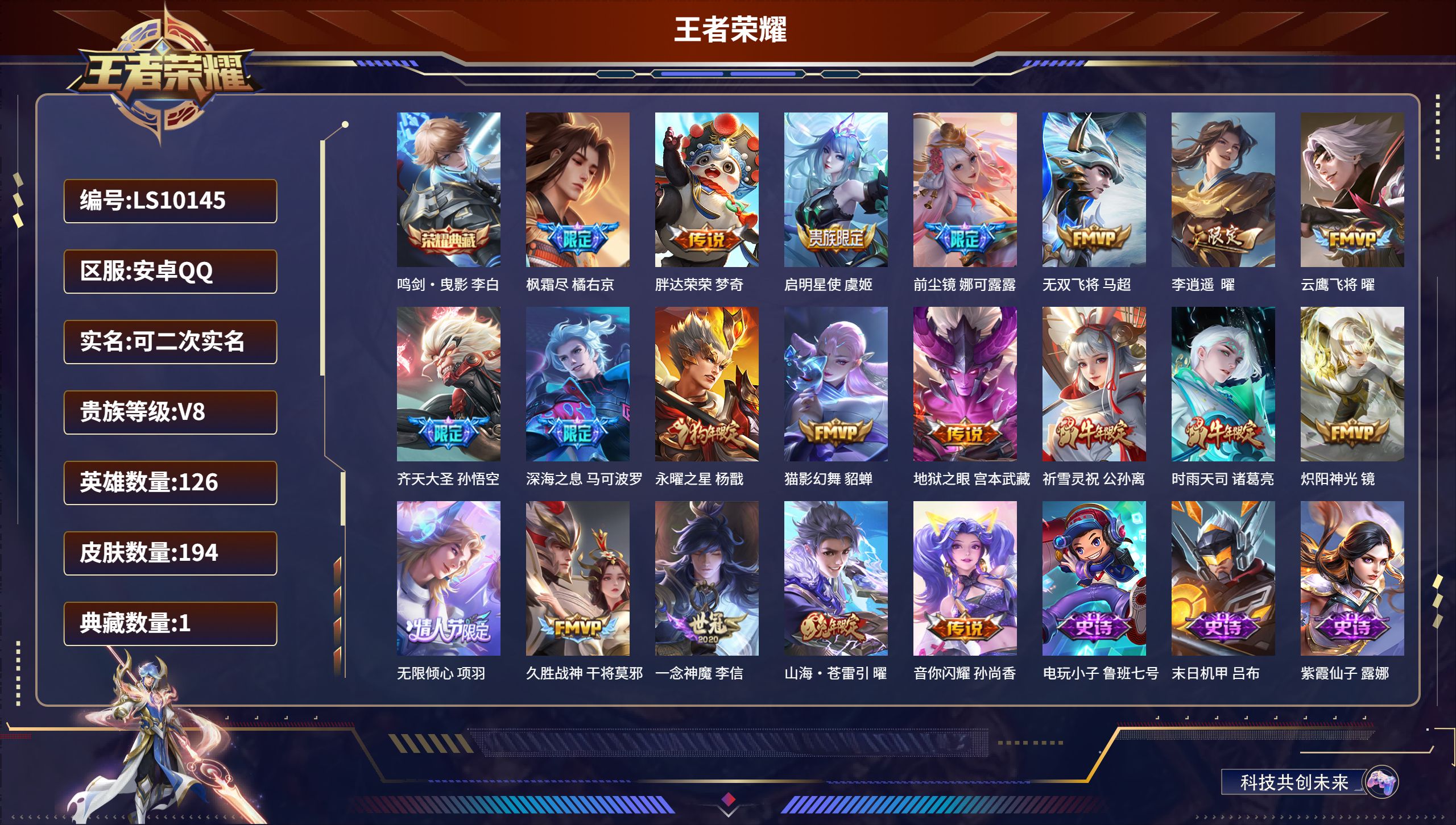 王者荣耀账号安卓QQ安卓QQ/至尊星耀/194皮肤/126英雄/1典藏/0珍品无双/0无双/0珍品传说/20传说/60史