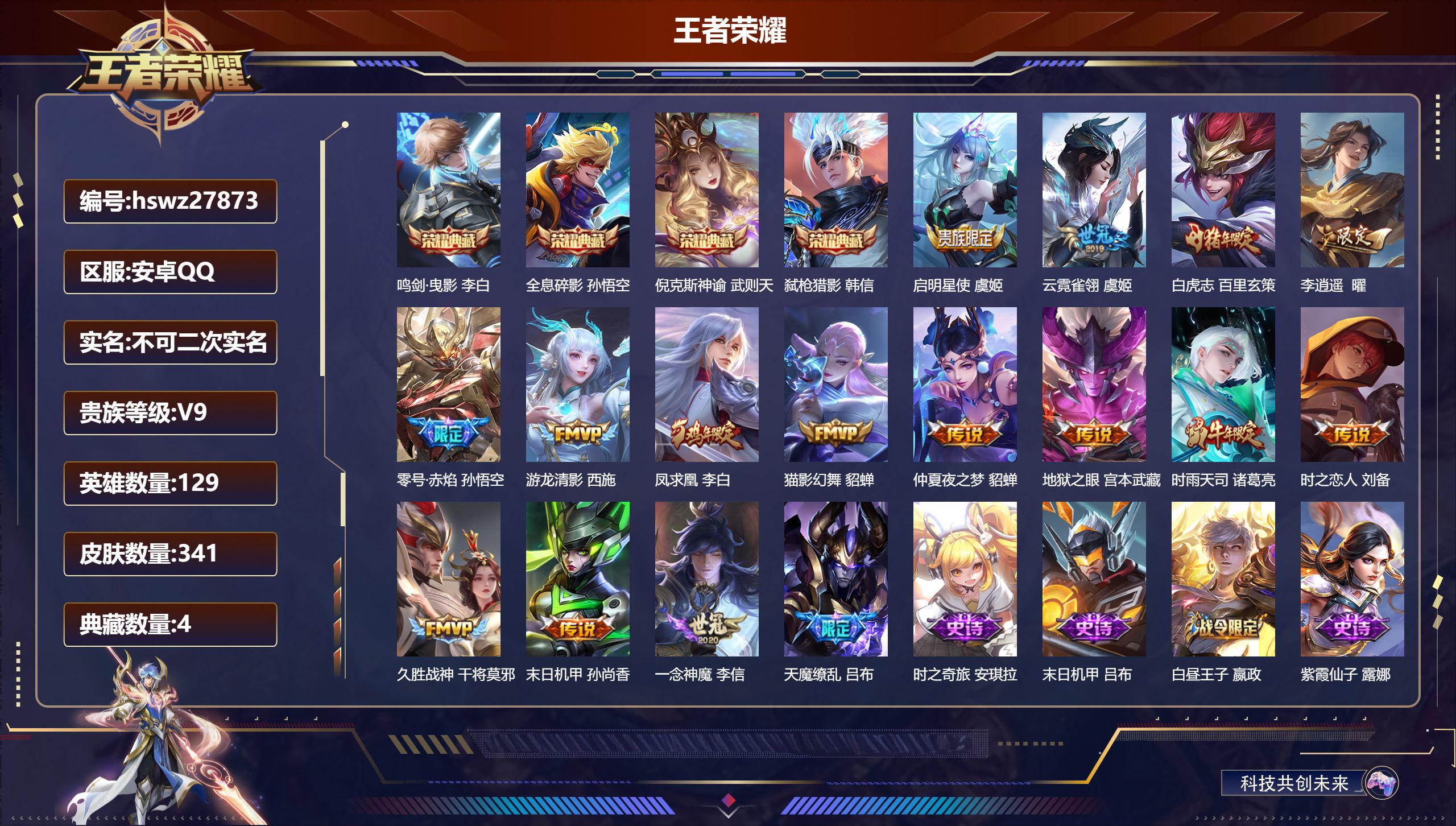 王者荣耀账号安卓QQ129英雄-341皮肤-安卓QQ/荣耀王者/341皮肤/129英雄/4典藏/0珍品无双/0无双/0珍品传说/16传说/94史诗/10稀有英雄【4 典藏皮肤】鸣剑·曳影 李白,全息碎影 孙悟空,倪克斯神