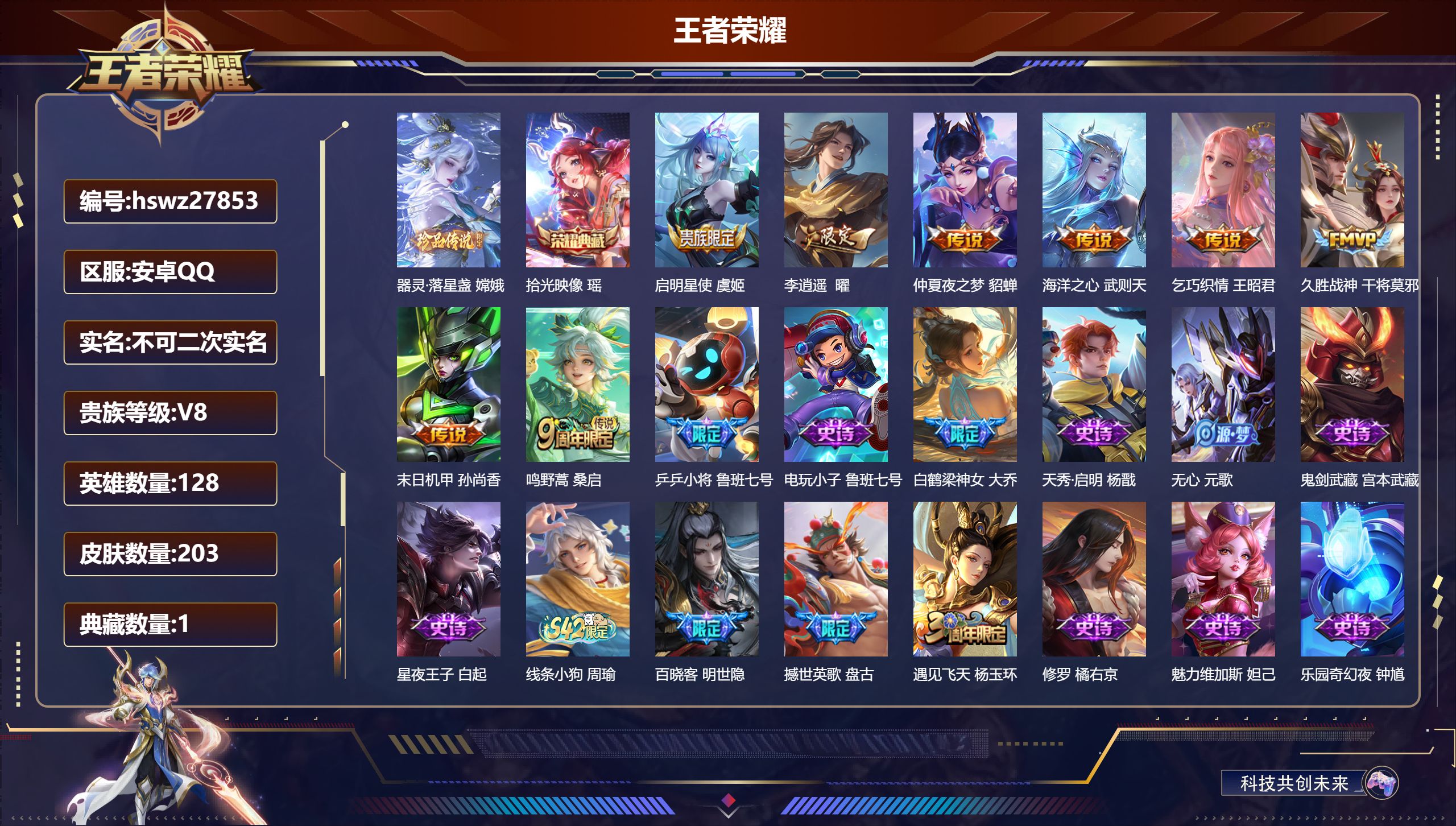 王者荣耀账号安卓QQ128英雄-203皮肤-安卓QQ/无双王者/203皮肤/128英雄/1典藏/0珍品无双/0无双/1珍品传说/8传说/53史诗/9稀有英雄【1 珍品传说】器灵·落星盏 嫦娥,【1 典藏皮肤】拾光映像 瑶
