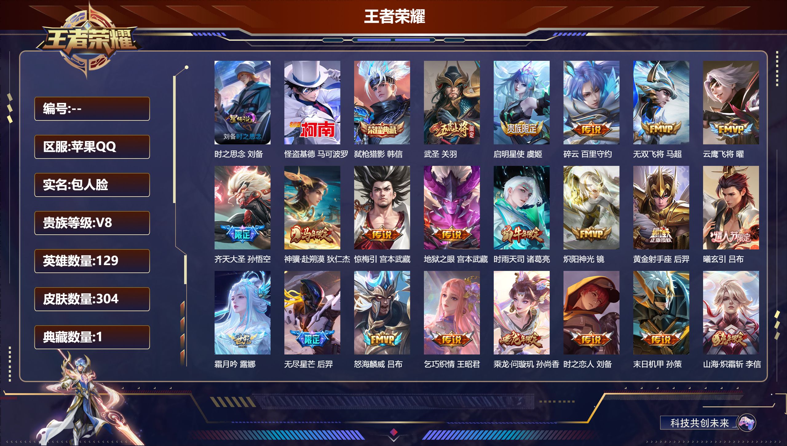 王者荣耀账号苹果QQ129英雄-304皮肤--V8-1典藏1珍品传说30传说 金标 孙悟空 1星传说 时之思念 【典藏】 弑枪猎影 【珍品传说】 怪盗基德 【传说】 曦玄引吕布 乘龙问璇玑 乘龙铭钟鼎 战鼓燎原 惊梅引 