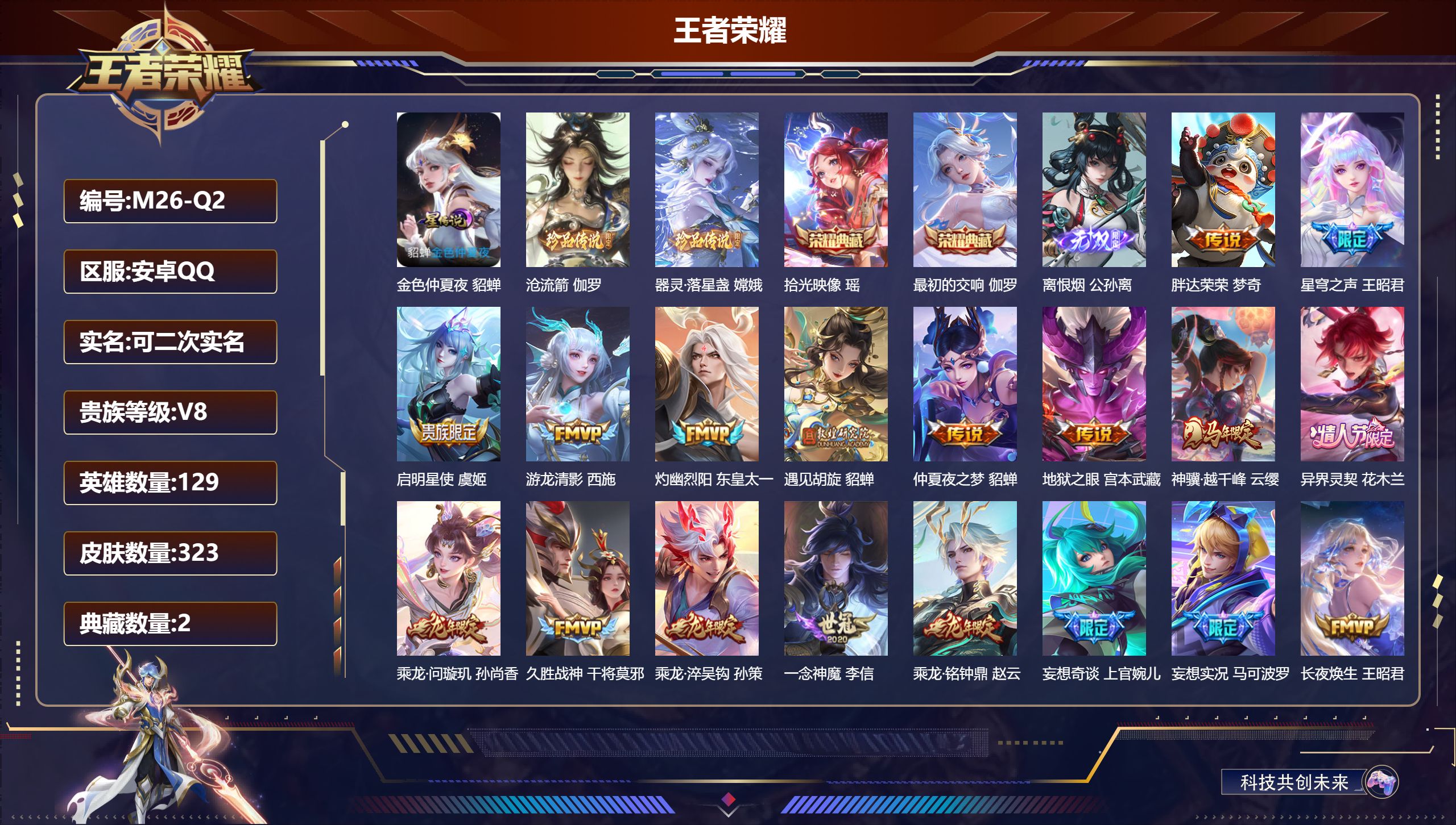 王者荣耀账号安卓QQ129英雄-323皮肤--V8-2典藏1无双2珍品传说22传说 1星传说 金色仲夏夜【全皮英雄】 影全皮 【典藏】 最初的交响 拾光映像 【无双】 离恨烟 【珍品传说】 沧流箭 器灵落星盏 【传说】 