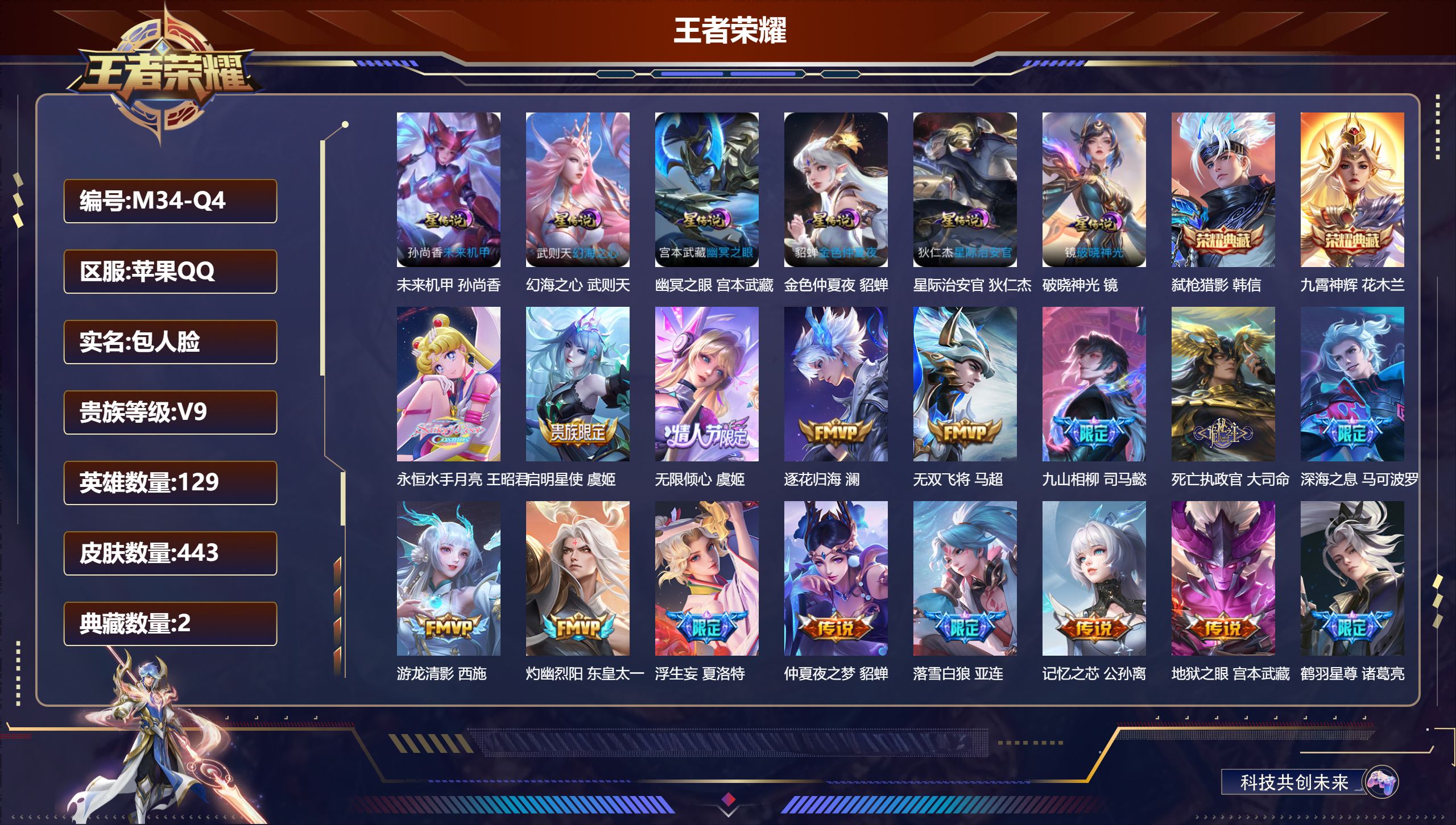 王者荣耀账号苹果QQ129英雄-443皮肤--V9-2典藏38传说 金标 花木兰 6星传说 破晓神光 幻海之心 幽冥之眼 星际治安官 未来机甲 金色仲夏夜【全皮英雄】 白起全皮 嬴政全皮 狂铁全皮 刘邦全皮 金蝉全皮 夏