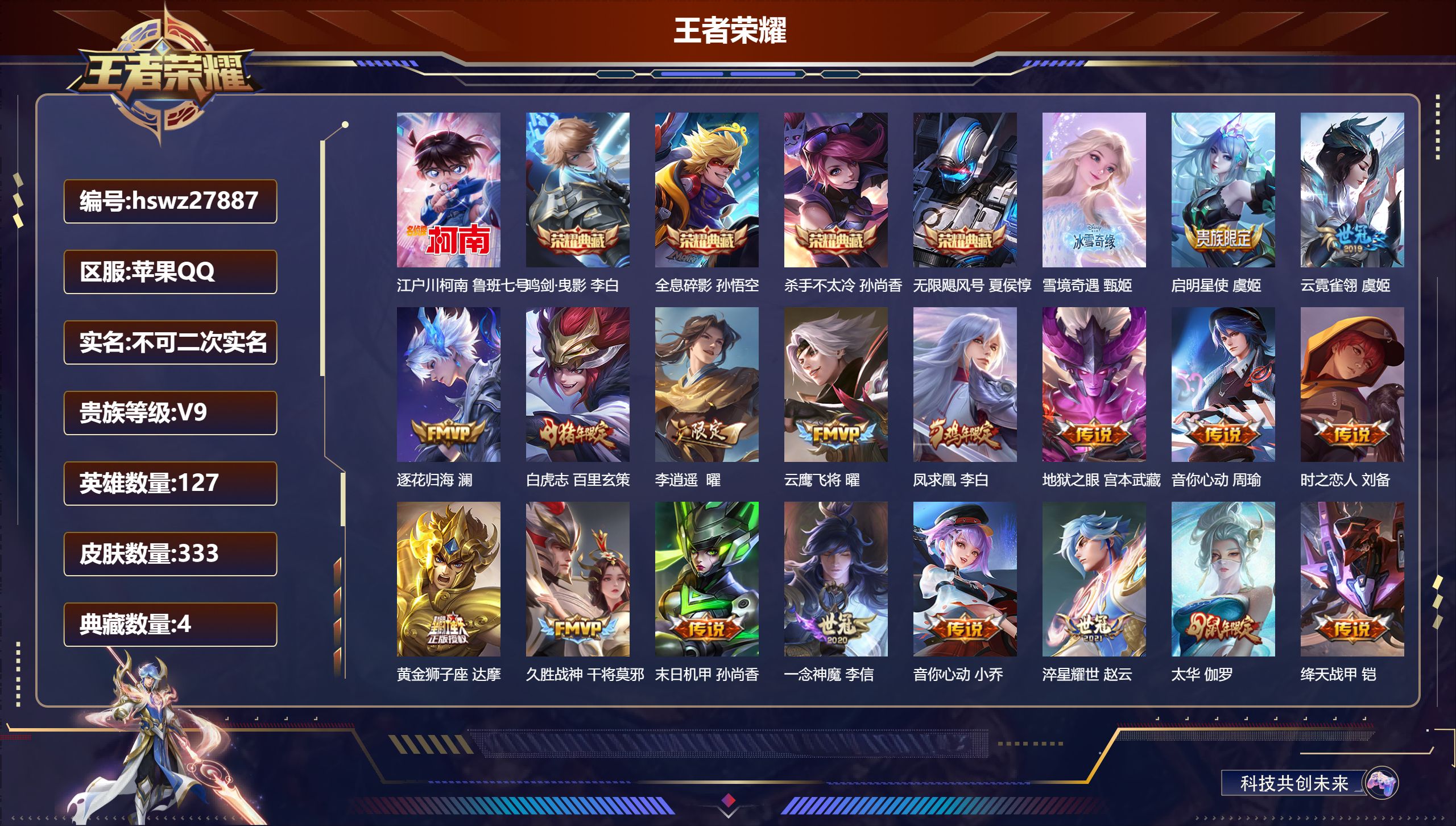 王者荣耀账号苹果QQ127英雄-333皮肤-苹果QQ/永恒钻石/333皮肤/127英雄/4典藏/0珍品无双/1无双/1珍品传说/20传说/99史诗/8稀有英雄【1 珍品传说】江户川柯南 鲁班七号,【4 典藏皮肤】鸣剑·曳