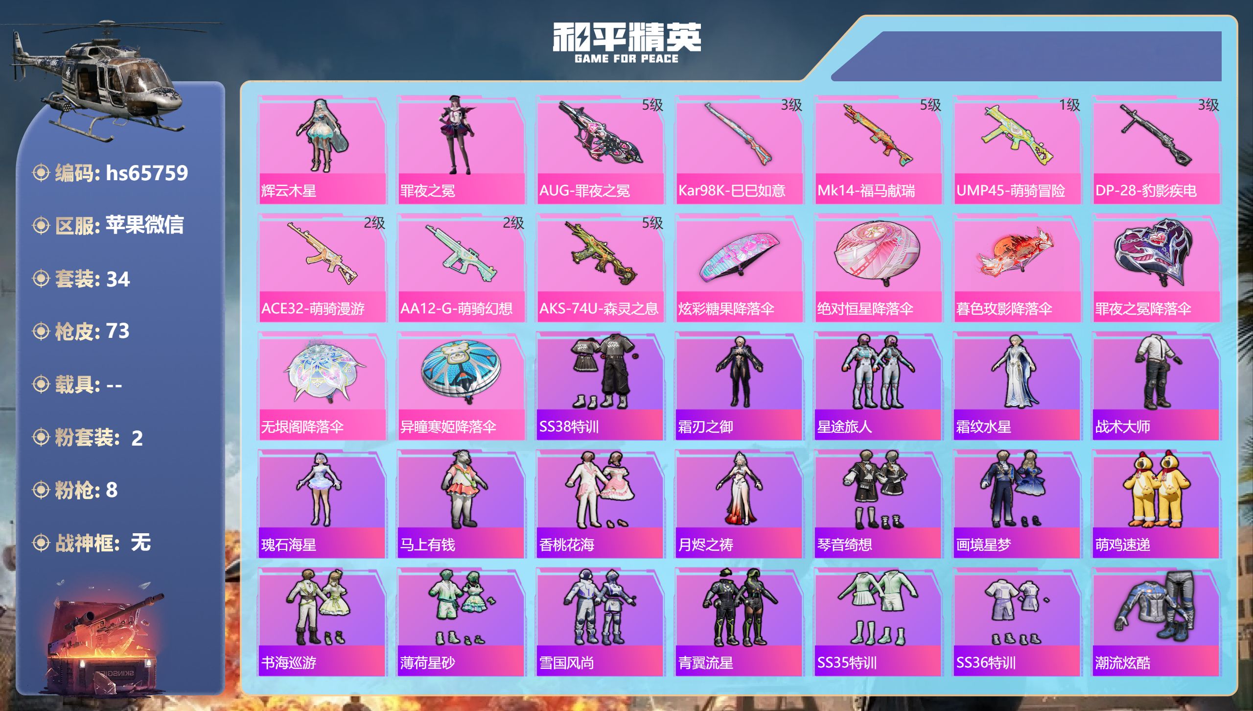 和平精英账号苹果微信0载具-34套装-73枪皮-hs65759 苹果微信-1王牌印记-2粉装-8特效枪-18711热力值-34套装-73枪皮-1卓越印记
【2粉装】角色-辉云木星,角色-罪夜之冕
【8特效枪】Kar98K