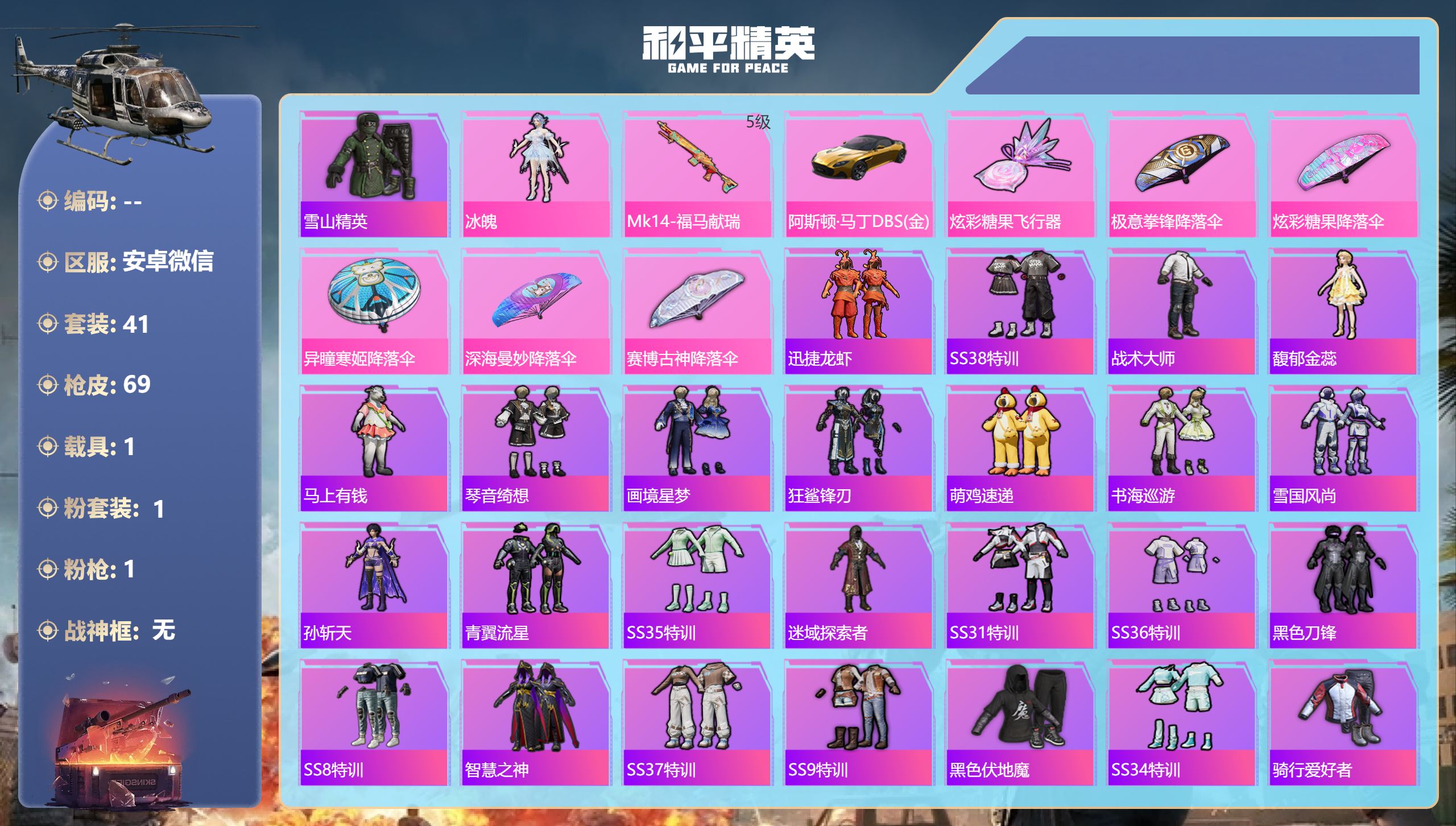 和平精英账号安卓微信1载具-41套装-69枪皮-安卓微信-3王牌印记-1粉装-1特效枪-1载具-21872热力值-41套装-69枪皮-3卓越印记-2传奇印记【1粉装】角色-冰魄【1特效枪】Mk14-福马献瑞/5级【1稀有