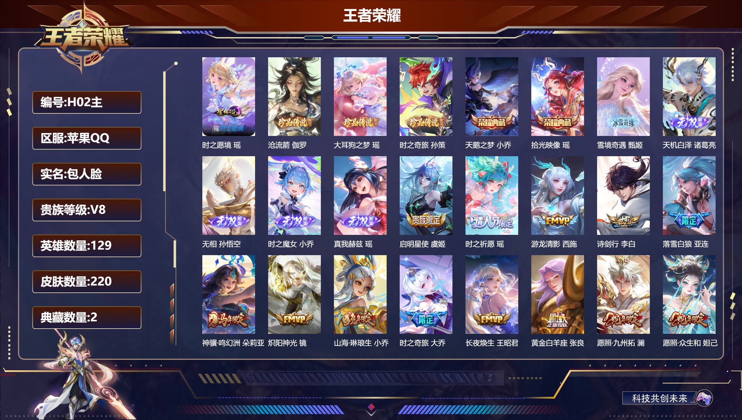 王者荣耀账号苹果QQ129英雄-220皮肤--V8-2典藏5无双3珍品传说22传说 1星传说 时之愿境【全皮英雄】 瑶全皮 西施全皮 苍全皮 【典藏】 拾光映像 天鹅之梦 【无双】 无相 天机白泽 雪境奇遇 时之魔女 真