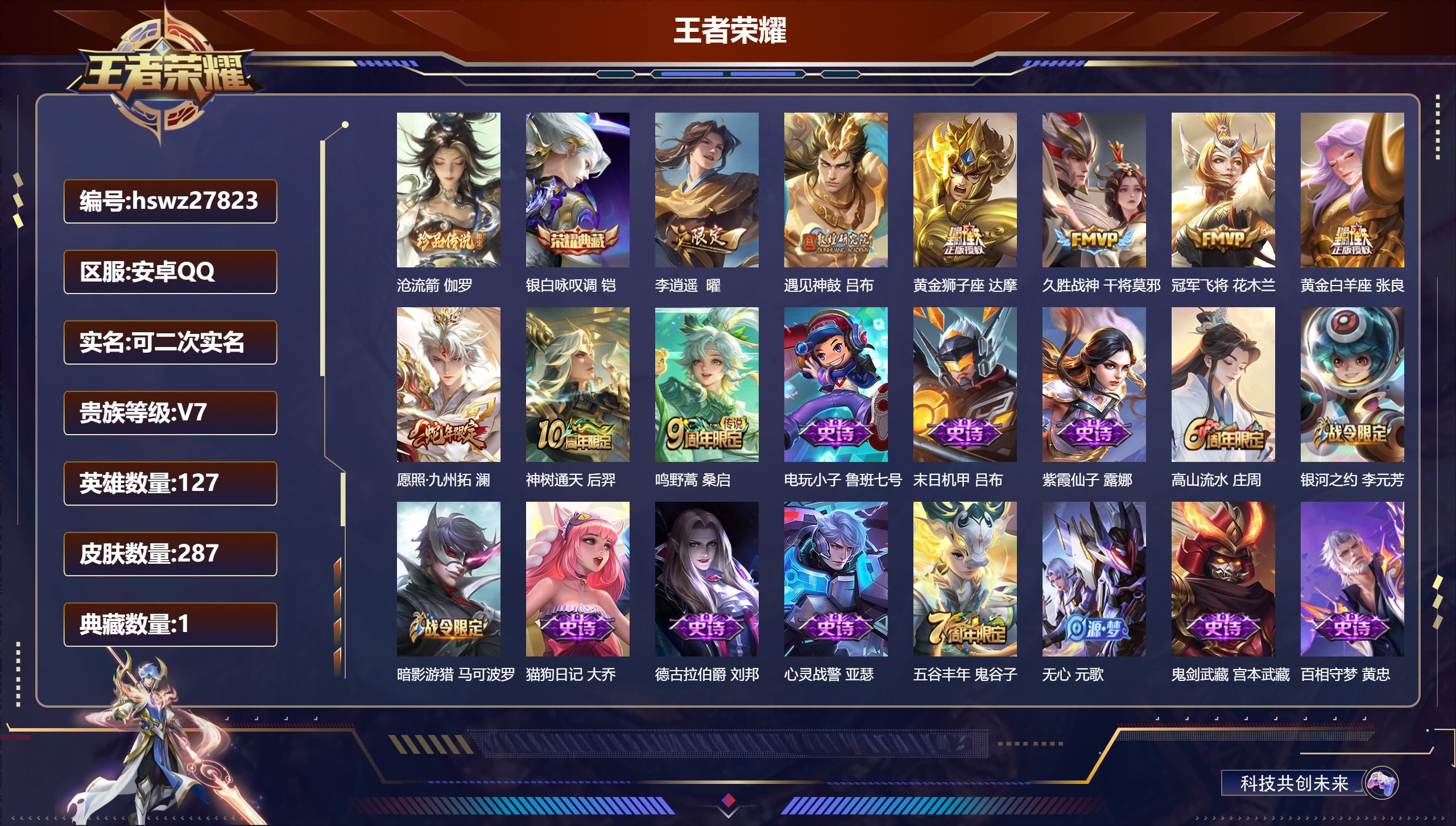 王者荣耀账号安卓QQ127英雄-287皮肤-安卓QQ/荣耀王者/287皮肤/127英雄/1典藏/0珍品无双/0无双/1珍品传说/9传说/100史诗/8稀有英雄【1 珍品传说】沧流箭 伽罗,【1 典藏皮肤】银白咏叹调 铠,