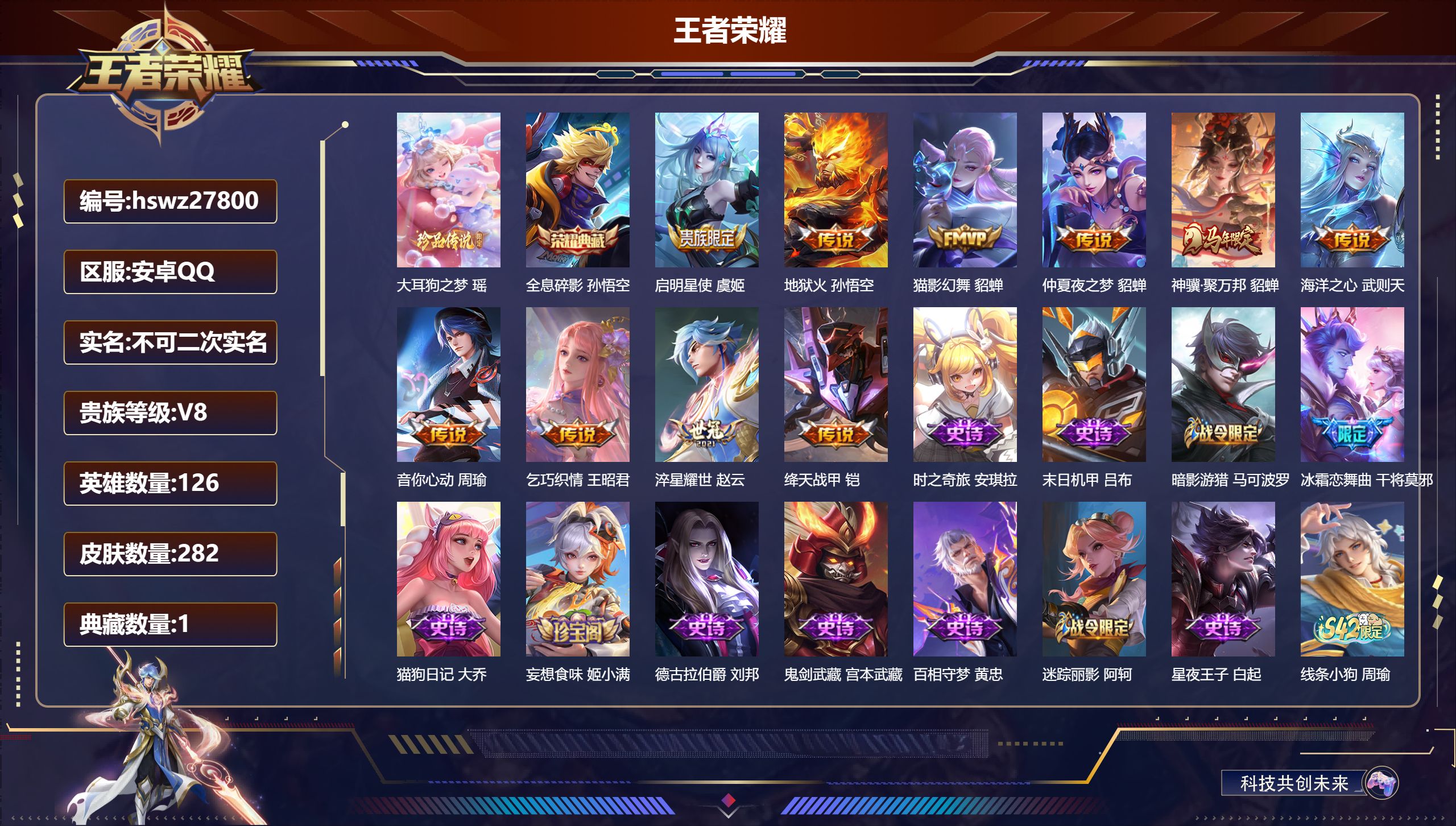 王者荣耀账号安卓QQ126英雄-282皮肤-安卓QQ/最强王者/282皮肤/126英雄/1典藏/0珍品无双/0无双/1珍品传说/10传说/68史诗/7稀有英雄【1 珍品传说】大耳狗之梦 瑶,【1 典藏皮肤】全息碎影 孙悟