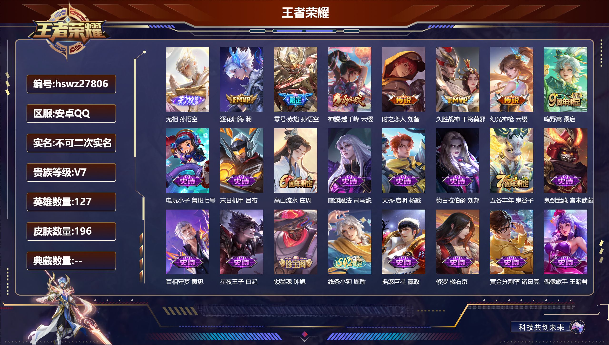 王者荣耀账号安卓QQ127英雄-196皮肤-安卓QQ/荣耀王者/196皮肤/127英雄/0典藏/0珍品无双/1无双/0珍品传说/7传说/55史诗/8稀有英雄【1 无双皮肤】无相 孙悟空,【7 传说皮肤】逐花归海 澜,零号