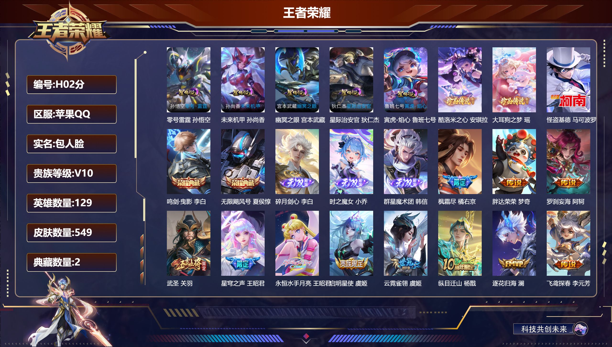 王者荣耀账号苹果QQ129英雄-549皮肤--V10-2典藏3无双3珍品传说79传说 打野49段 金标万战 虞姬 狄仁杰 澜 金标 黄忠 5星传说 零号·雷霆 寅虎·焰心 幽冥之眼 星际治安官 未来机甲【全皮英雄】 狄仁