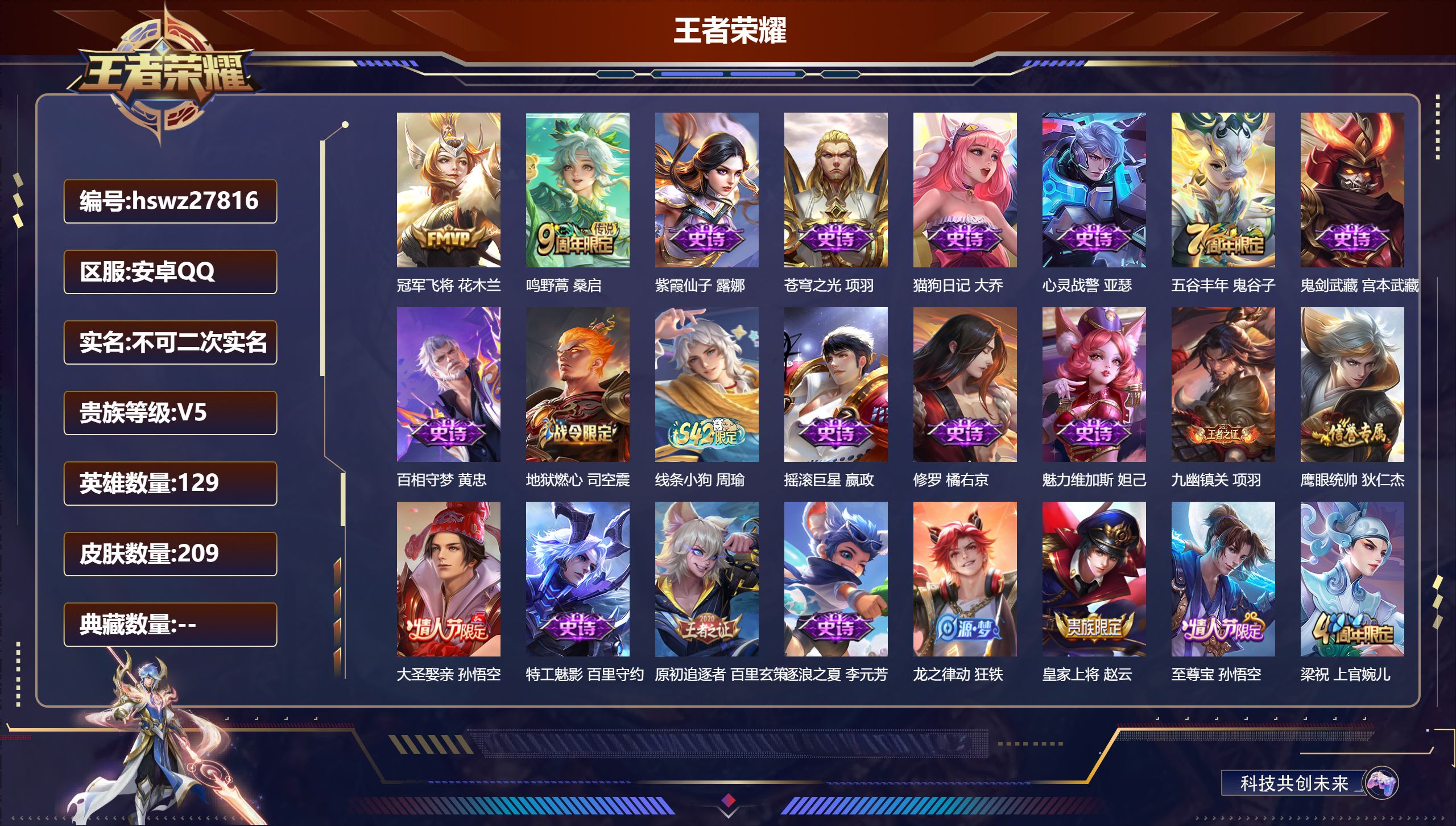 王者荣耀账号安卓QQ129英雄-209皮肤-安卓QQ/非凡王者/209皮肤/129英雄/0典藏/0珍品无双/0无双/0珍品传说/2传说/38史诗/9稀有英雄【2 传说皮肤】冠军飞将 花木兰,鸣野蒿 桑启,【38 史诗皮肤