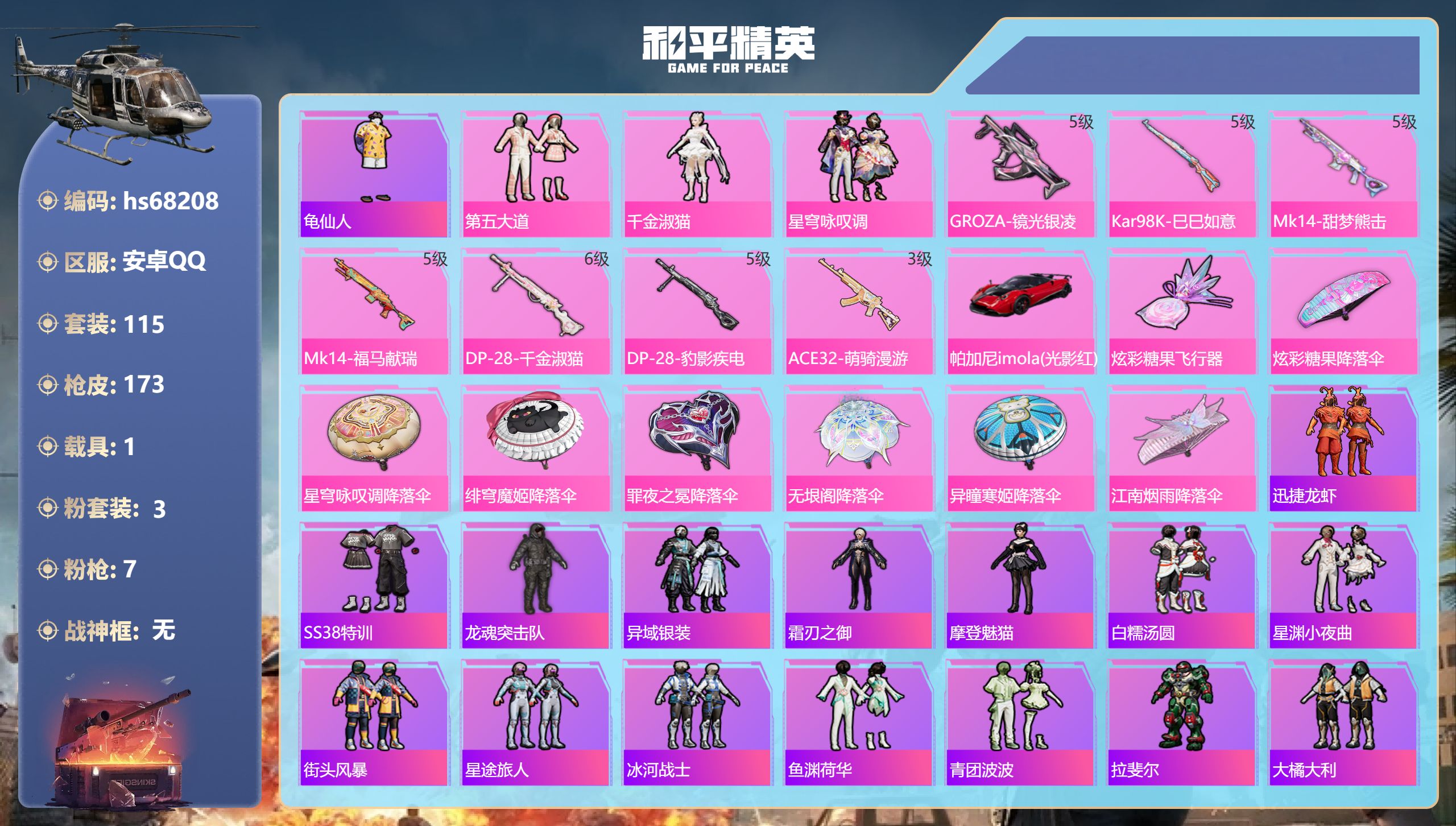 和平精英账号安卓QQ1载具-115套装-173枪皮-hs68208 安卓手Q-7王牌印记-3粉装-7特效枪-1载具-45649热力值-115套装-173枪皮-1卓越印记
【3粉装】套装-星穹咏叹调,角色-千金淑猫,套装-