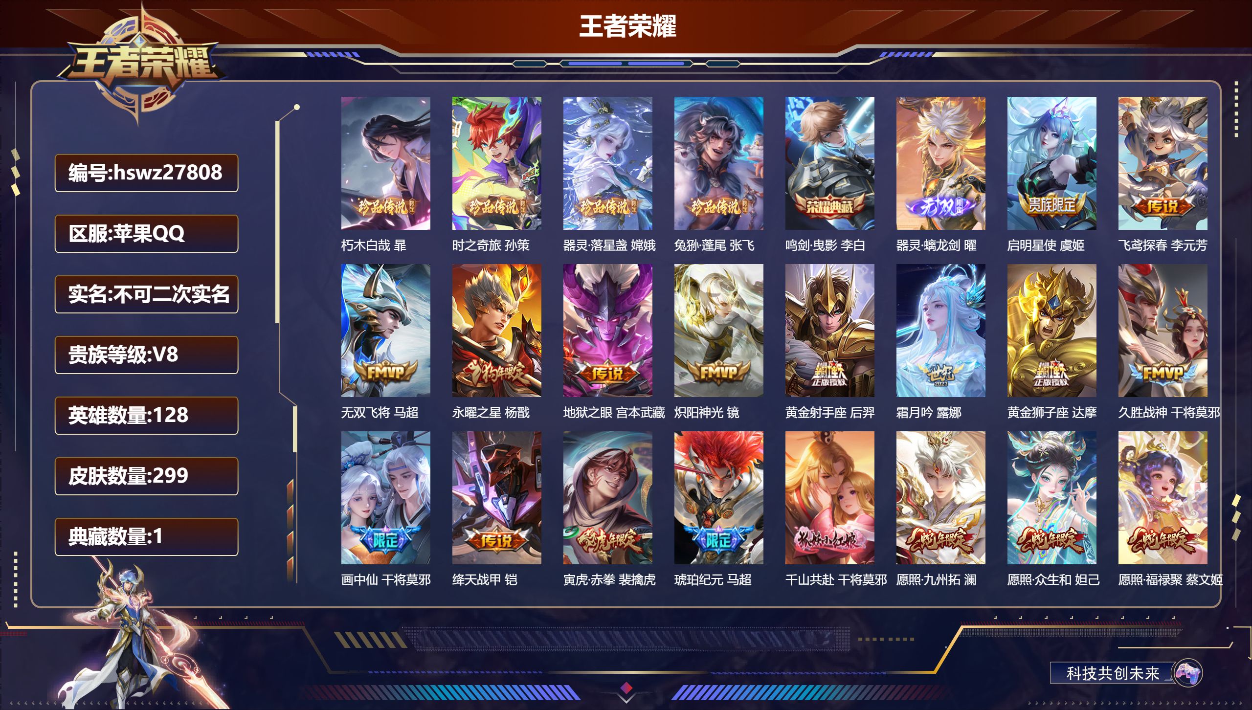 王者荣耀账号苹果QQ128英雄-299皮肤-苹果QQ/无双王者/299皮肤/128英雄/1典藏/0珍品无双/1无双/4珍品传说/27传说/96史诗/9稀有英雄【4 珍品传说】朽木白哉 暃,时之奇旅 孙策,器灵·落星盏 嫦