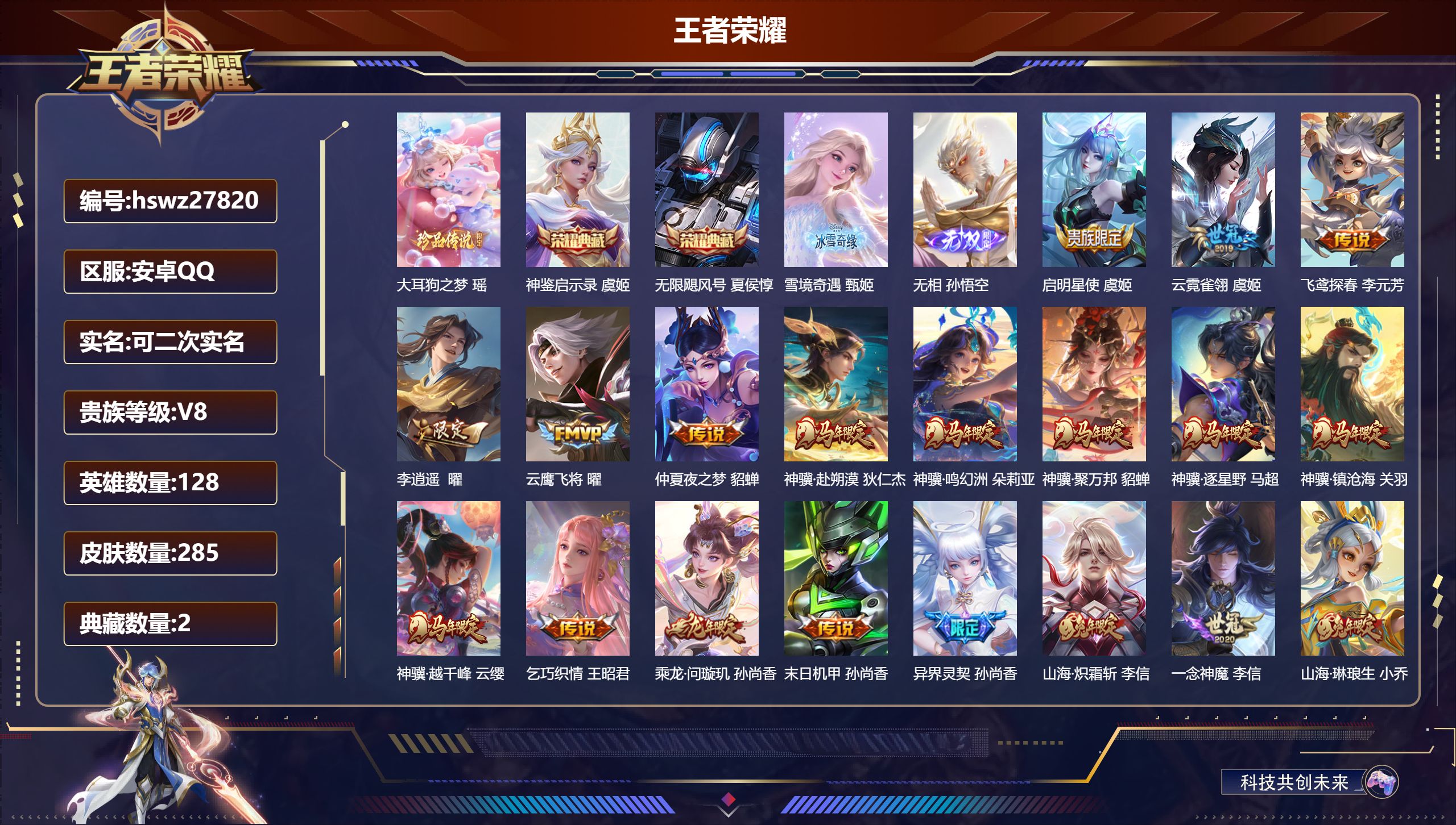 王者荣耀账号安卓QQ128英雄-285皮肤-安卓QQ/至圣王者/285皮肤/128英雄/2典藏/0珍品无双/2无双/1珍品传说/23传说/79史诗/9稀有英雄【1 珍品传说】大耳狗之梦 瑶,【2 典藏皮肤】神鉴启示录 虞