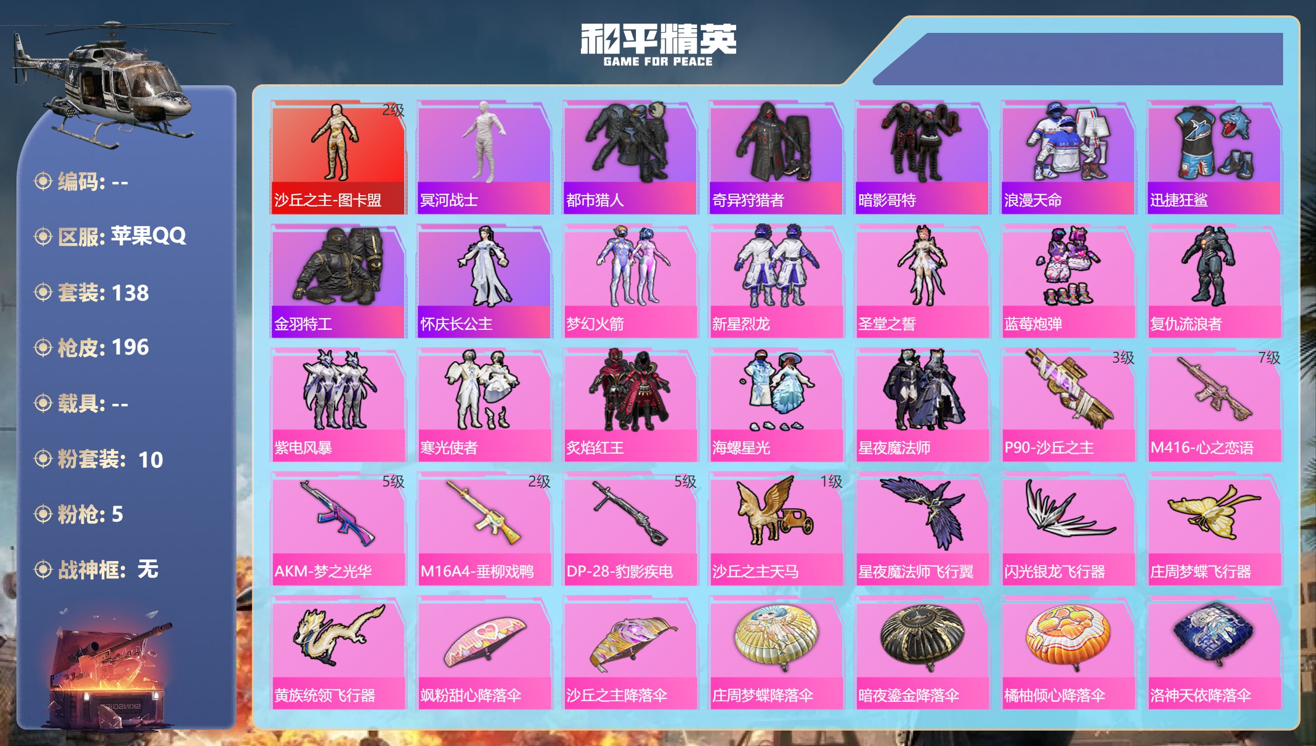 和平精英账号苹果QQ0载具-138套装-196枪皮-苹果手Q-16王牌印记-1红装-10粉装-5特效枪-63390热力值-138套装-196枪皮-2卓越印记【1红装】沙丘之主-图卡盟/2级【10粉装】套装-星夜魔法师,套