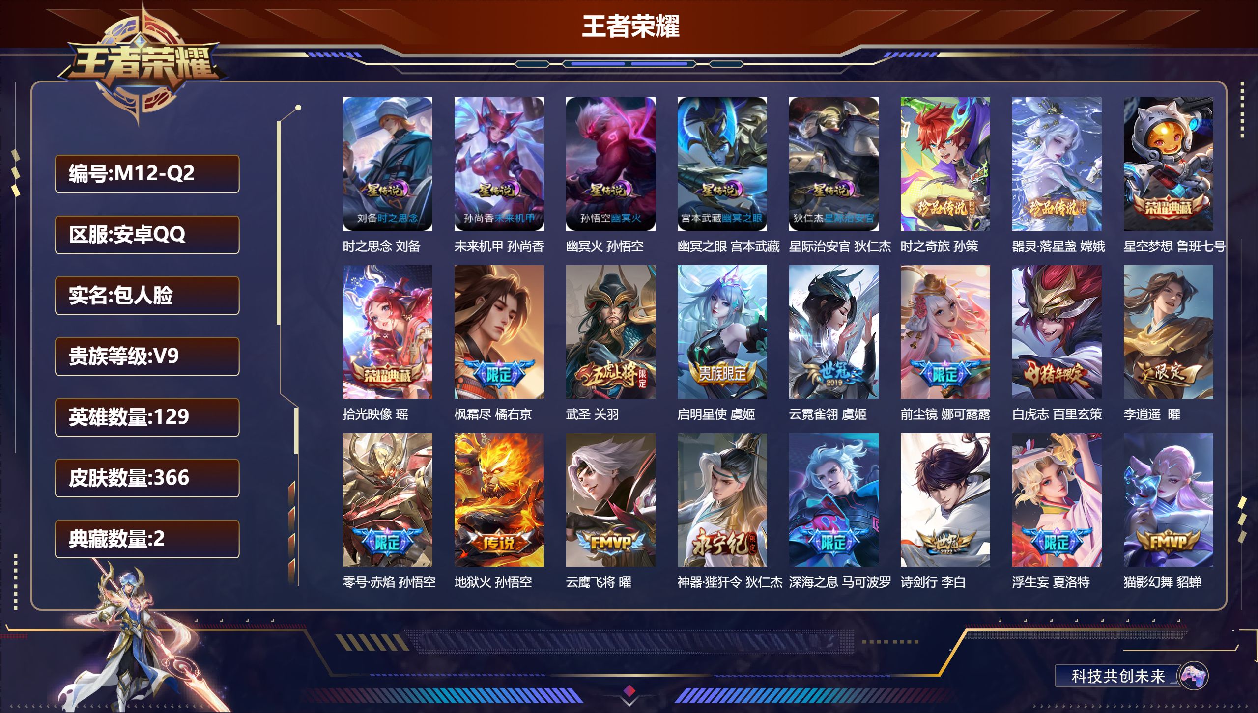 王者荣耀账号安卓QQ129英雄-366皮肤-安卓QQ/永恒钻石/366皮肤/129英雄/2典藏/0珍品无双/0无双/2珍品传说/44传说/100史诗/9稀有英雄【5 星传说皮肤】时之思念 刘备,未来机甲 孙尚香,幽冥火 