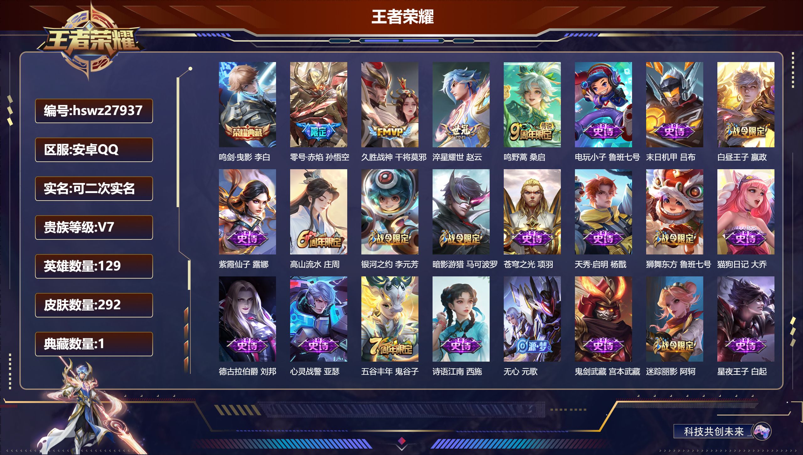 王者荣耀账号安卓QQ129英雄-292皮肤-安卓QQ/永恒钻石/292皮肤/129英雄/1典藏/0珍品无双/0无双/0珍品传说/4传说/96史诗/9稀有英雄【1 典藏皮肤】鸣剑·曳影 李白,【4 传说皮肤】零号·赤焰 孙