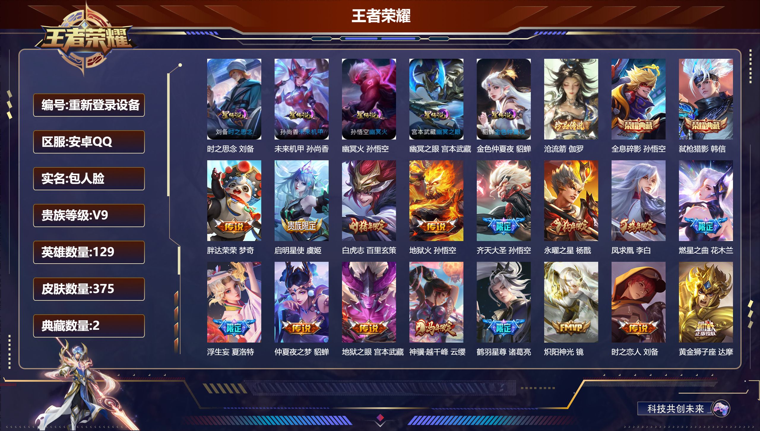 王者荣耀账号安卓QQ129英雄-375皮肤-安卓QQ/永恒钻石/375皮肤/129英雄/2典藏/0珍品无双/0无双/1珍品传说/33传说/116史诗/9稀有英雄【5 星传说皮肤】时之思念 刘备,未来机甲 孙尚香,幽冥火 