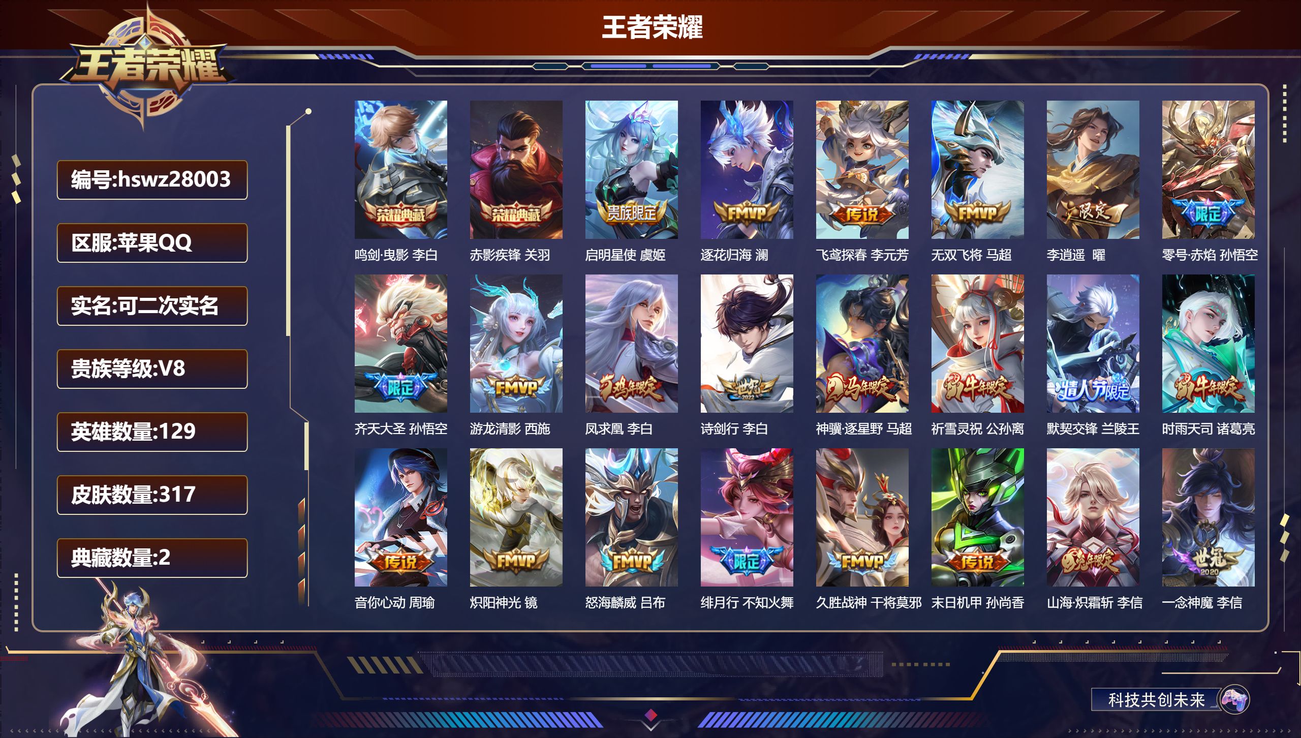 王者荣耀账号苹果QQ129英雄-317皮肤-苹果QQ/至圣王者/317皮肤/129英雄/2典藏/0珍品无双/0无双/0珍品传说/26传说/96史诗/9稀有英雄【2 典藏皮肤】鸣剑·曳影 李白,赤影疾锋 关羽,【26 传说