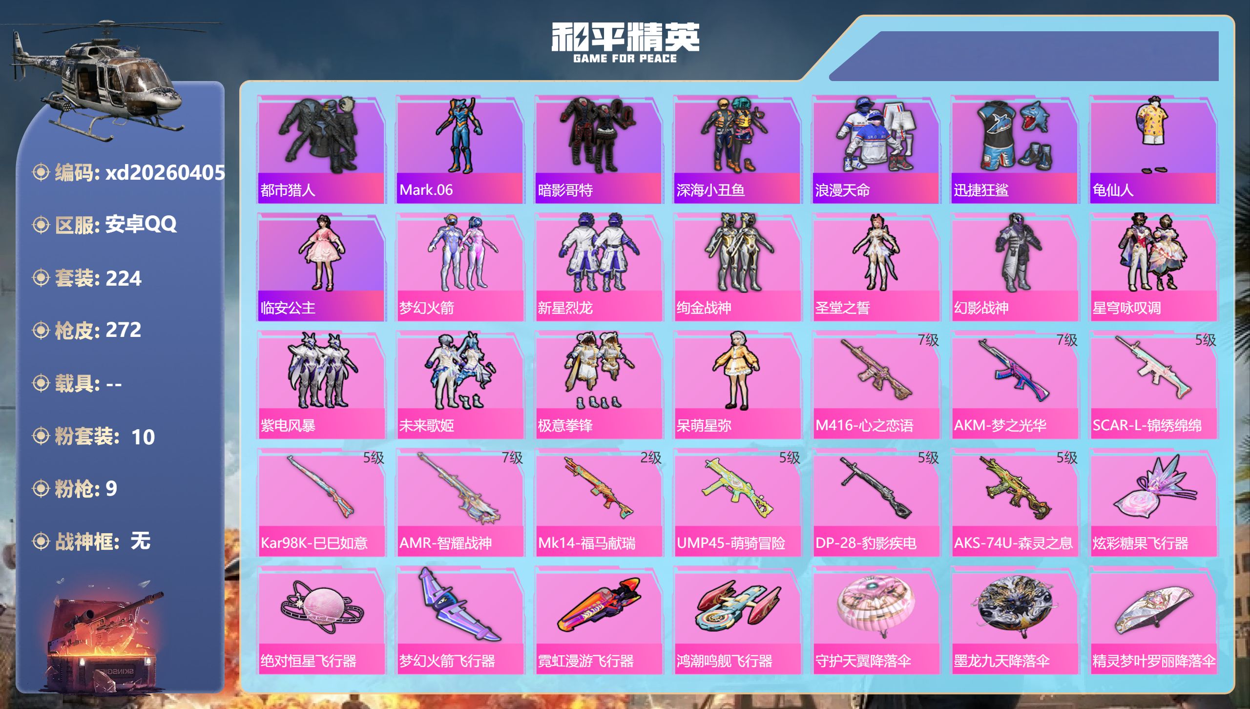 和平精英账号安卓QQ安卓手Q-17王牌印记-10粉装-9特效枪-86849热力值-224套装-272枪皮
【10粉装】套