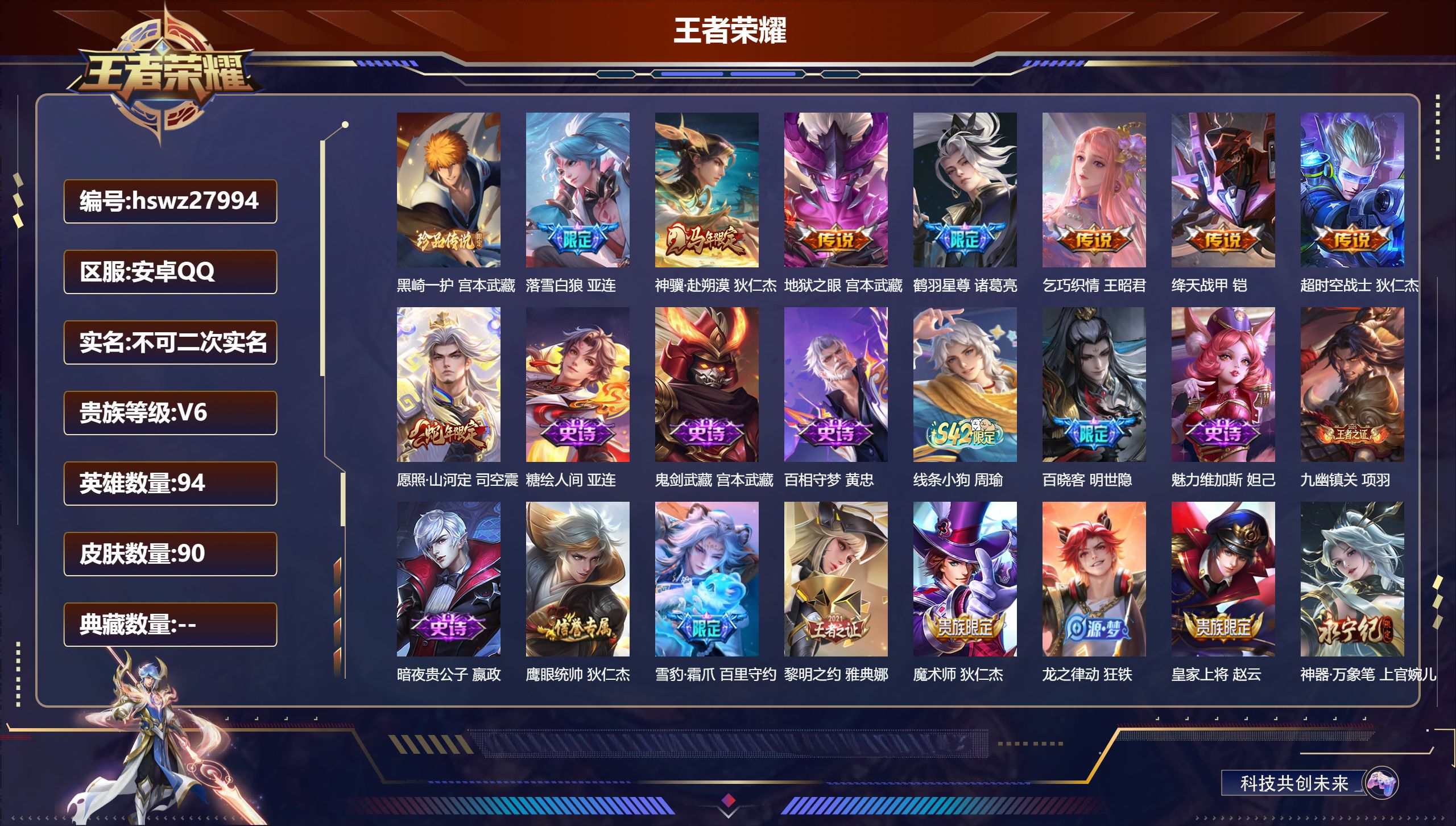 王者荣耀账号安卓QQ94英雄-90皮肤-安卓QQ/荣耀王者/90皮肤/94英雄/0典藏/0珍品无双/0无双/1珍品传说/8传说/30史诗/6稀有英雄【1 珍品传说】黑崎一护 宫本武藏,【8 传说皮肤】落雪白狼 亚连,神骥