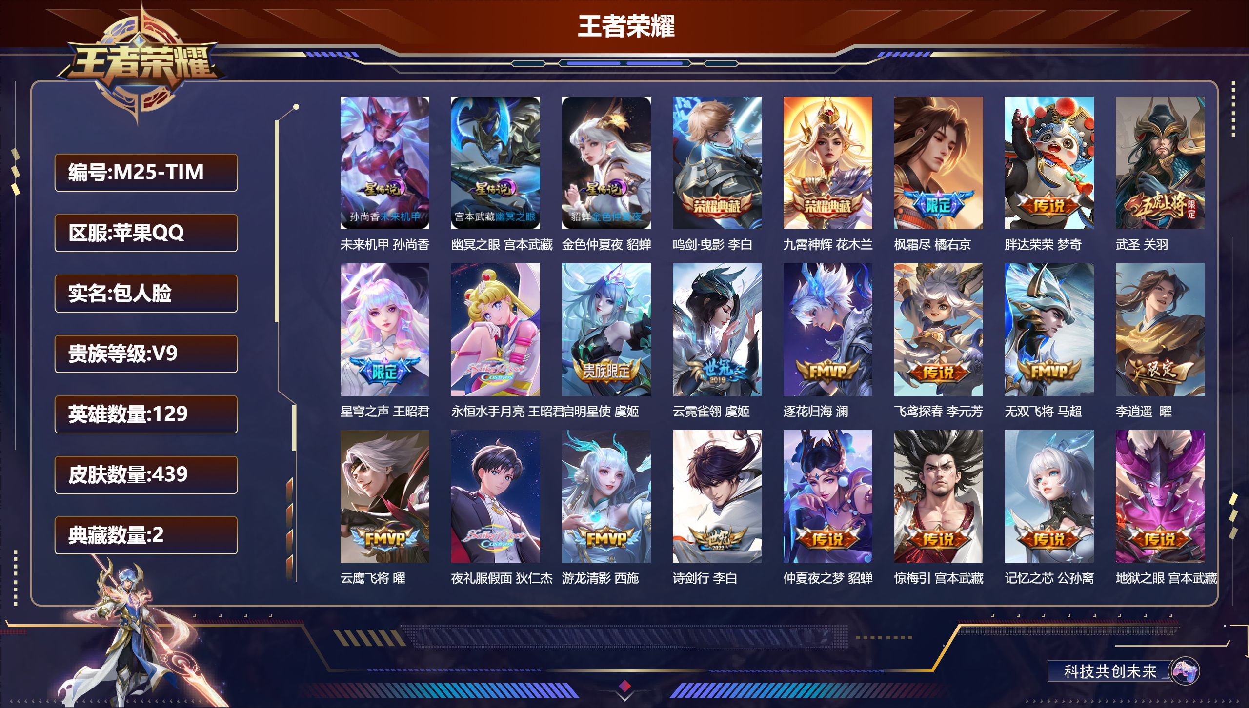 王者荣耀账号苹果QQ129英雄-439皮肤-苹果QQ/永恒钻石/439皮肤/129英雄/2典藏/0珍品无双/0无双/0珍品传说/38传说/139史诗/9稀有英雄【3 星传说皮肤】未来机甲 孙尚香,幽冥之眼 宫本武藏,金色