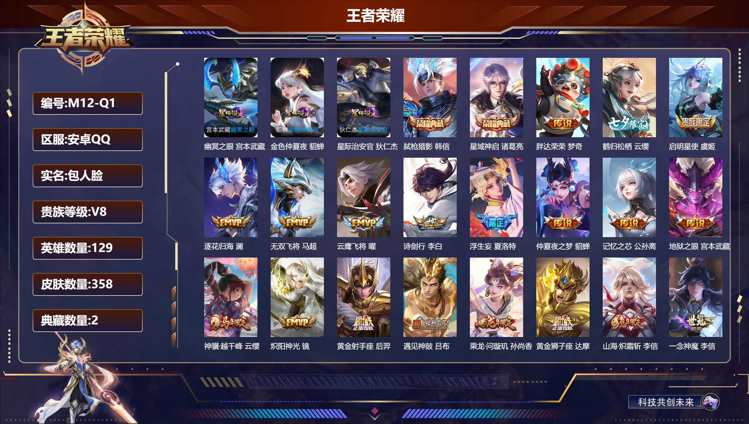 王者荣耀账号安卓QQ129英雄-358皮肤-安卓QQ/至尊星耀/358皮肤/129英雄/2典藏/0珍品无双/0无双/0珍品传说/30传说/89史诗/9稀有英雄【3 星传说皮肤】幽冥之眼 宫本武藏,金色仲夏夜 貂蝉,星际治