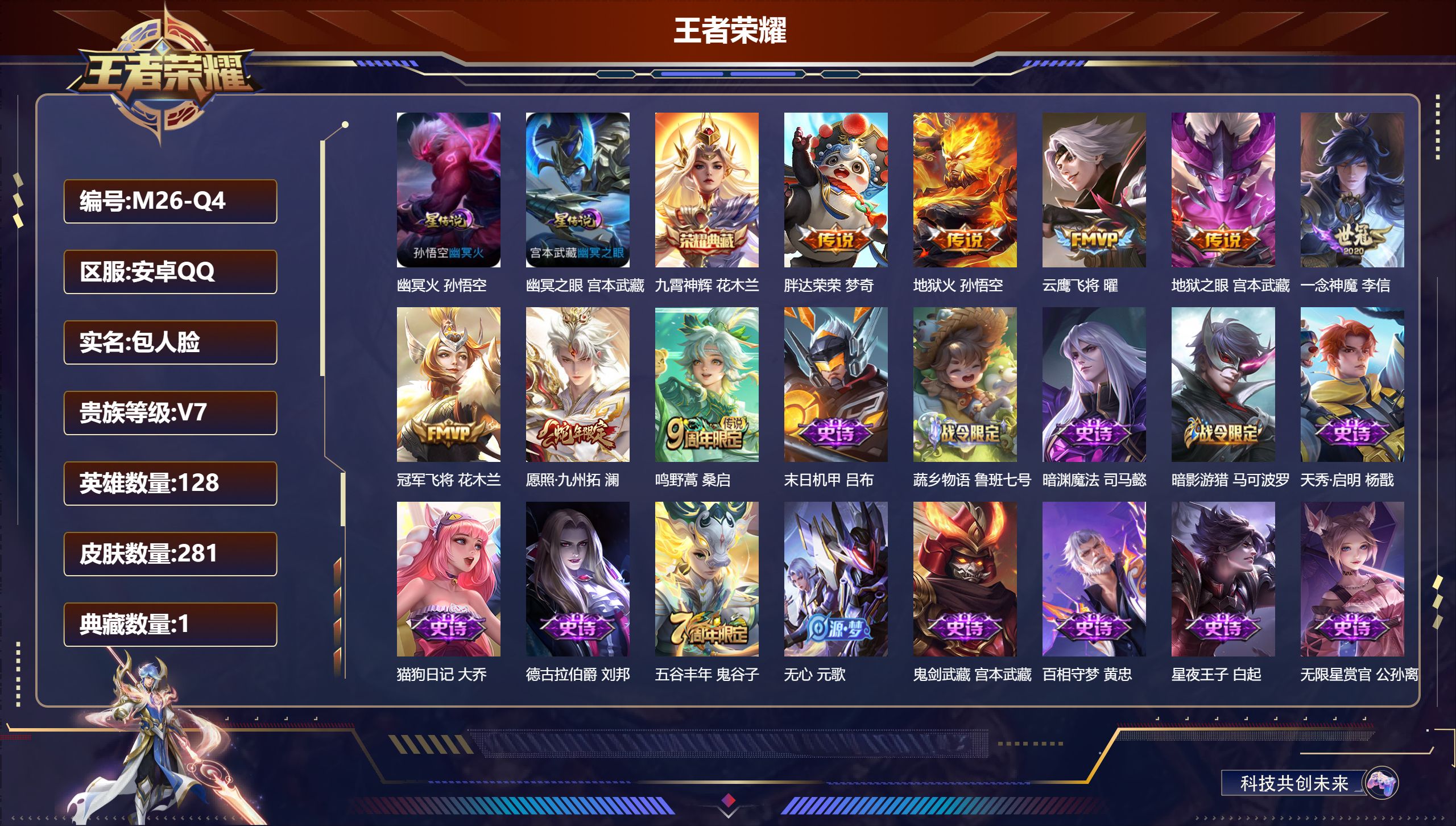 王者荣耀账号安卓QQ128英雄-281皮肤-安卓QQ/至尊星耀/281皮肤/128英雄/1典藏/0珍品无双/0无双/0珍品传说/8传说/77史诗/8稀有英雄【2 星传说皮肤】幽冥火 孙悟空,幽冥之眼 宫本武藏,【1 典藏