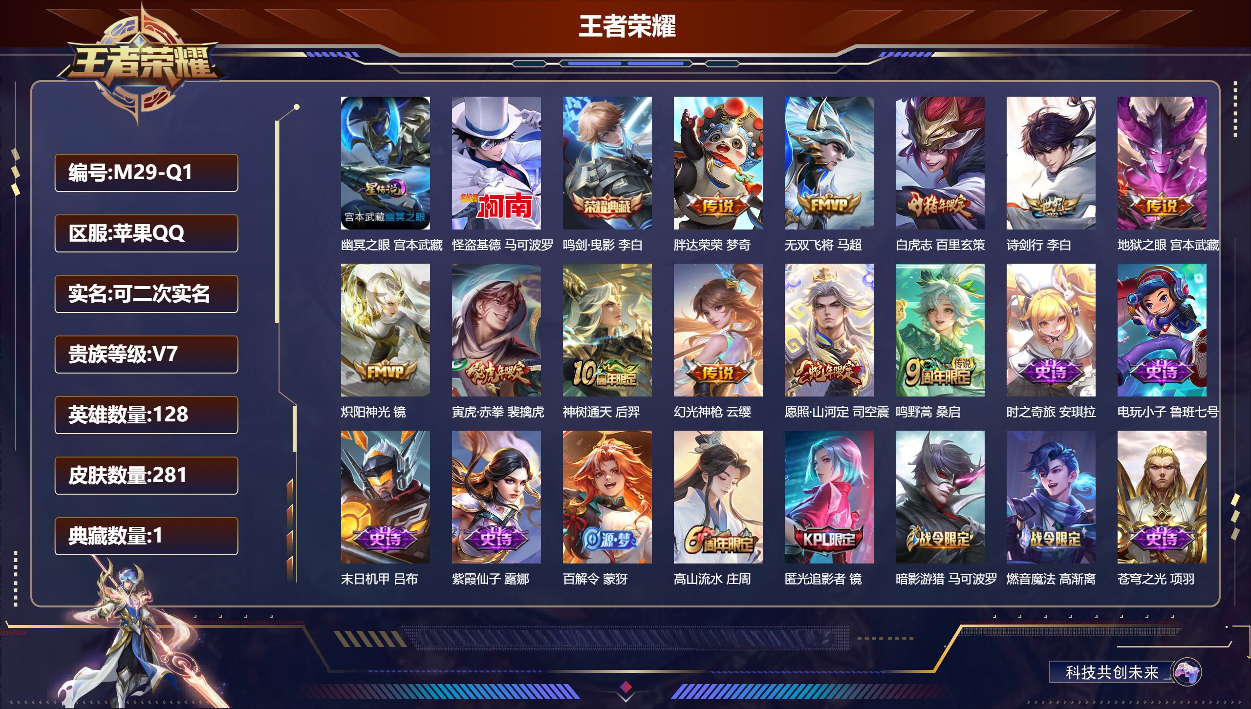 王者荣耀账号苹果QQ128英雄-281皮肤-苹果QQ/至尊星耀/281皮肤/128英雄/1典藏/0珍品无双/0无双/1珍品传说/11传说/78史诗/8稀有英雄【1 星传说皮肤】幽冥之眼 宫本武藏,【1 珍品传说】怪盗基德