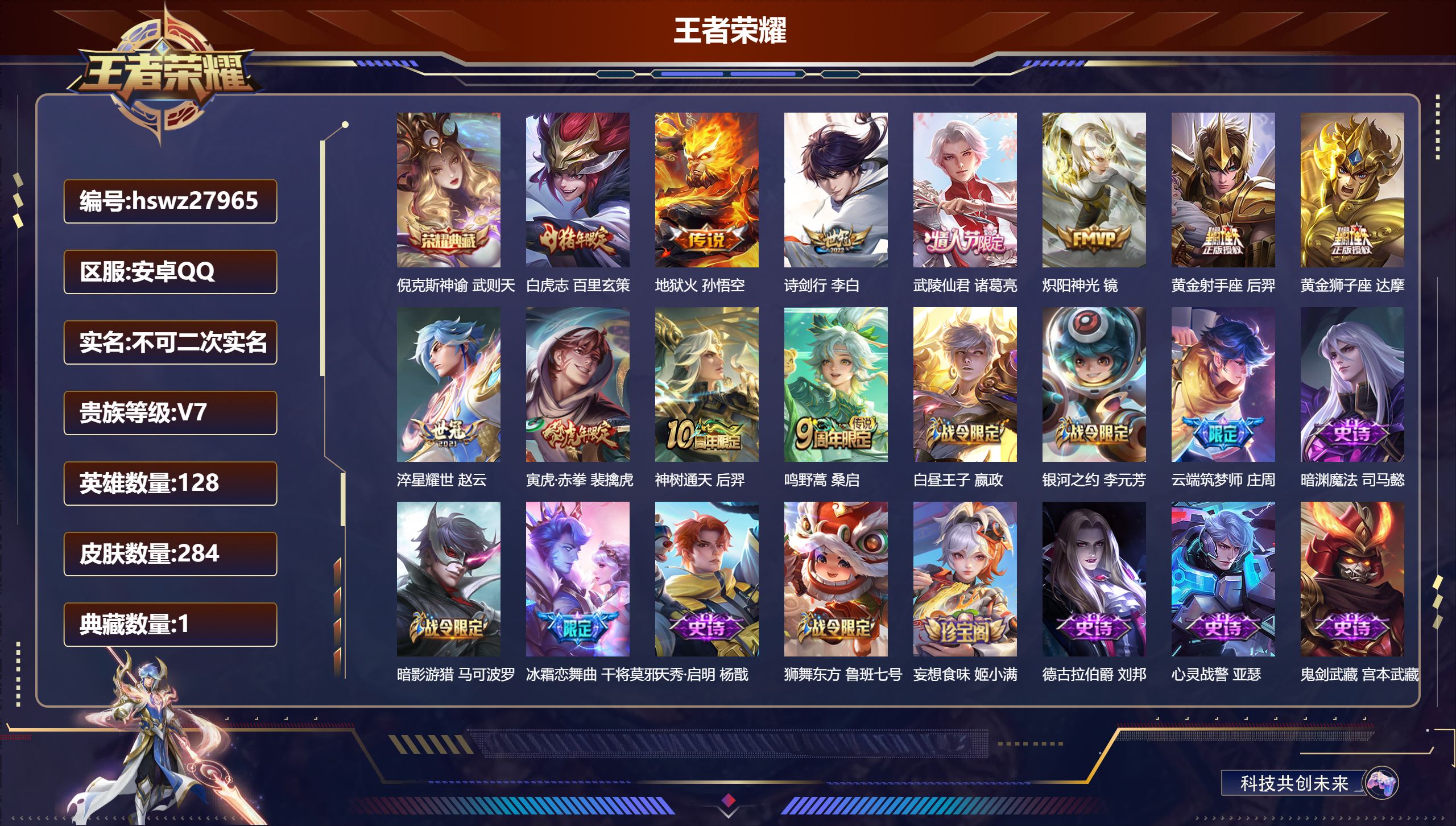 王者荣耀账号安卓QQ128英雄-284皮肤-安卓QQ/绝世王者/284皮肤/128英雄/1典藏/0珍品无双/0无双/0珍品传说/11传说/81史诗/8稀有英雄【1 典藏皮肤】倪克斯神谕 武则天,【11 传说皮肤】白虎志 