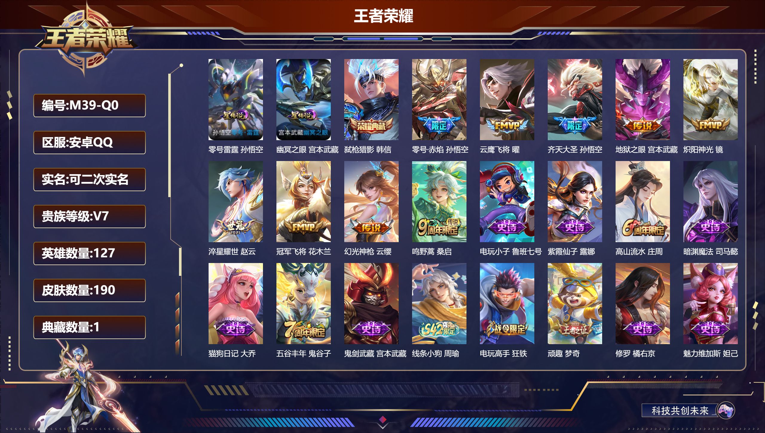 王者荣耀账号安卓QQ127英雄-190皮肤-安卓QQ/最强王者/190皮肤/127英雄/1典藏/0珍品无双/0无双/0珍品传说/9传说/57史诗/7稀有英雄【2 星传说皮肤】零号雷霆 孙悟空,幽冥之眼 宫本武藏,【1 典