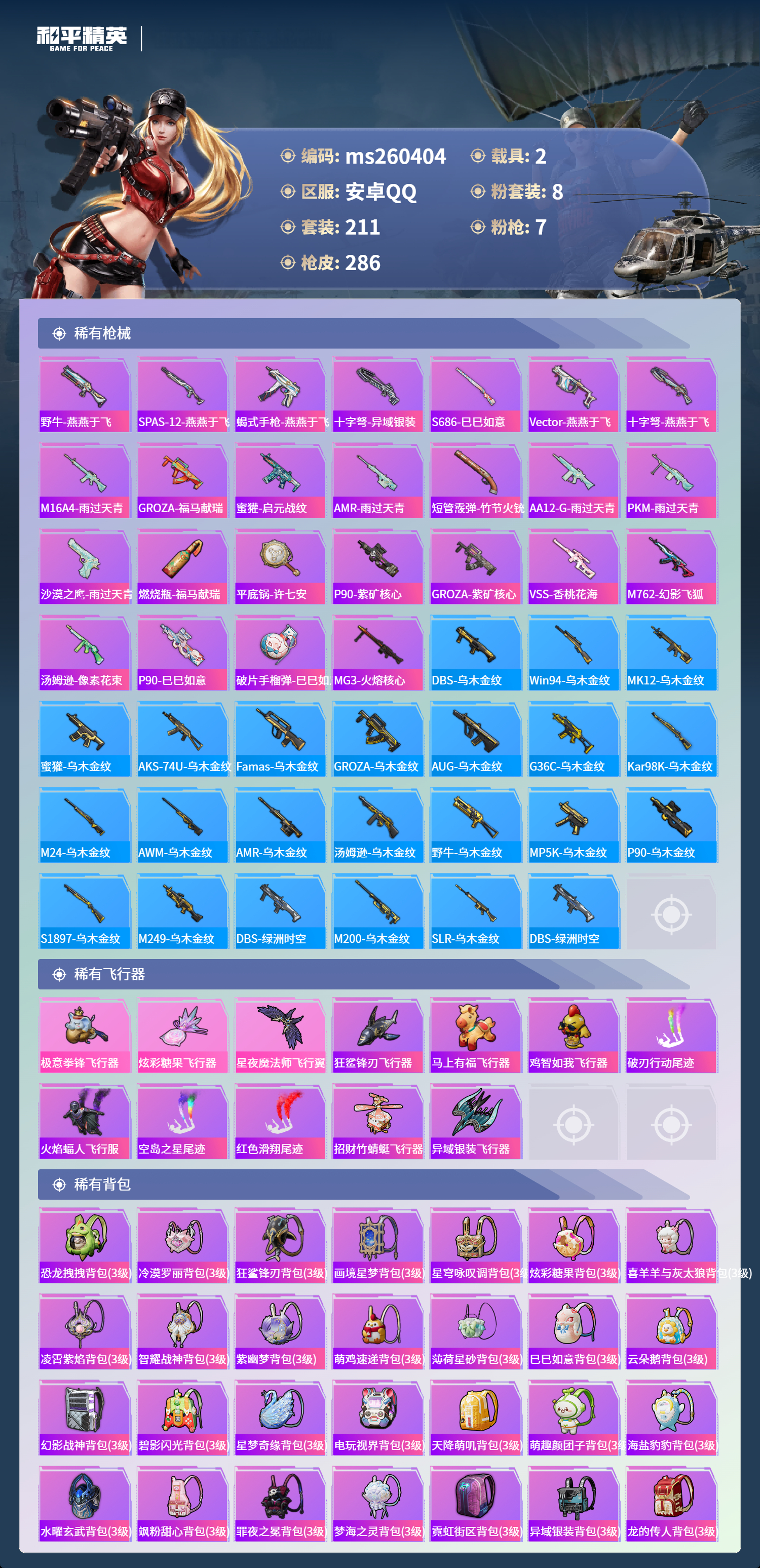 HPLX4159796和平精英账号详情图7 HPLX4159796和平精英账号详情图7