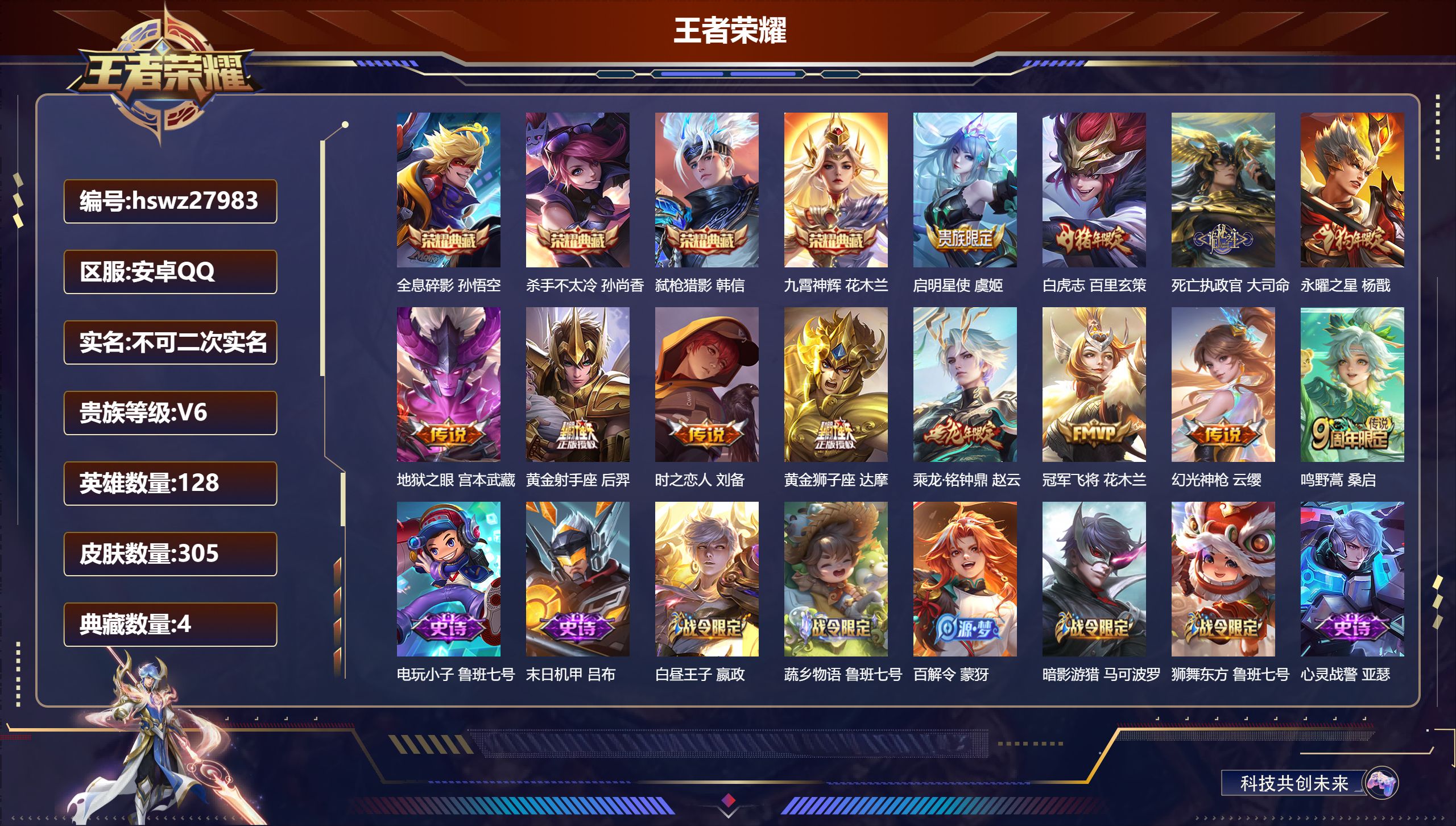 王者荣耀账号安卓QQ128英雄-305皮肤-安卓QQ/荣耀王者/305皮肤/128英雄/4典藏/0珍品无双/0无双/0珍品传说/12传说/87史诗/8稀有英雄【4 典藏皮肤】全息碎影 孙悟空,杀手不太冷 孙尚香,弑枪猎影